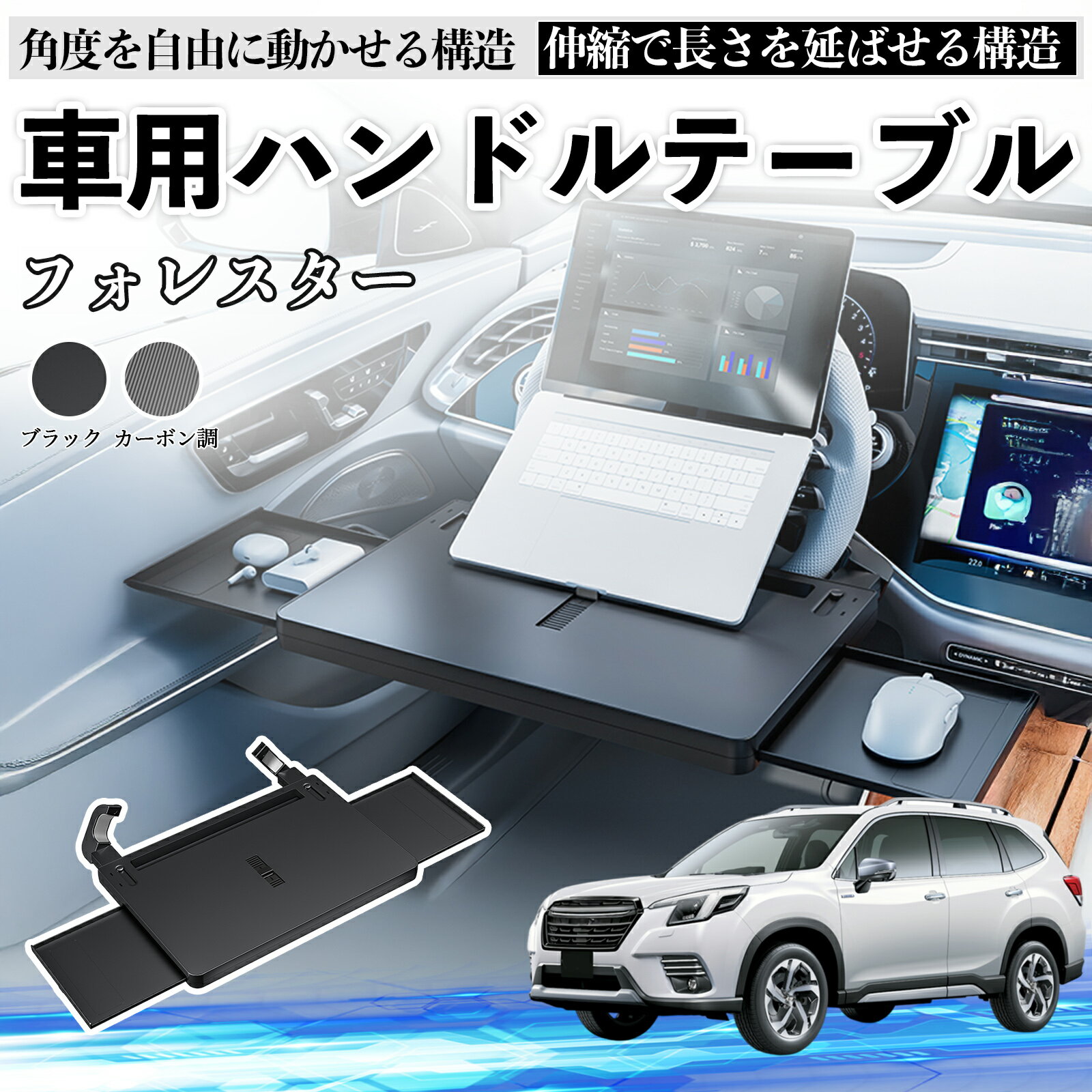 スバル フォレスター SK系 車 テーブル ハンドル テーブル ハンドルデスク 車用トレー 運転席 仕事 食事 多機能 机 角度調整可 ienobenrikan