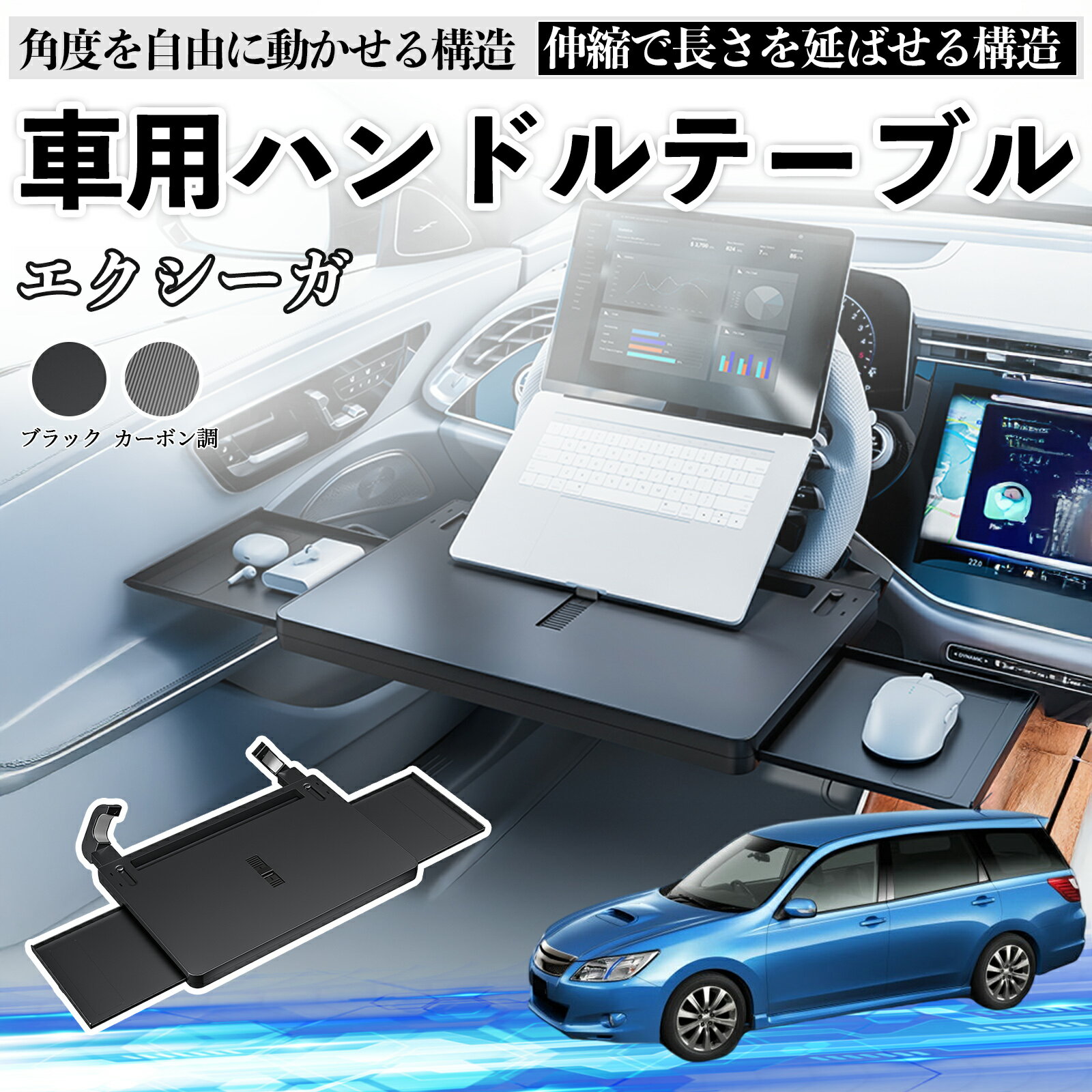 スバル エクシーガYA 車 テーブル ハンドル テーブル ハンドルデスク 車用トレー 運転席 仕事 食事 多機能 机 角度調整可 ienobenrikan