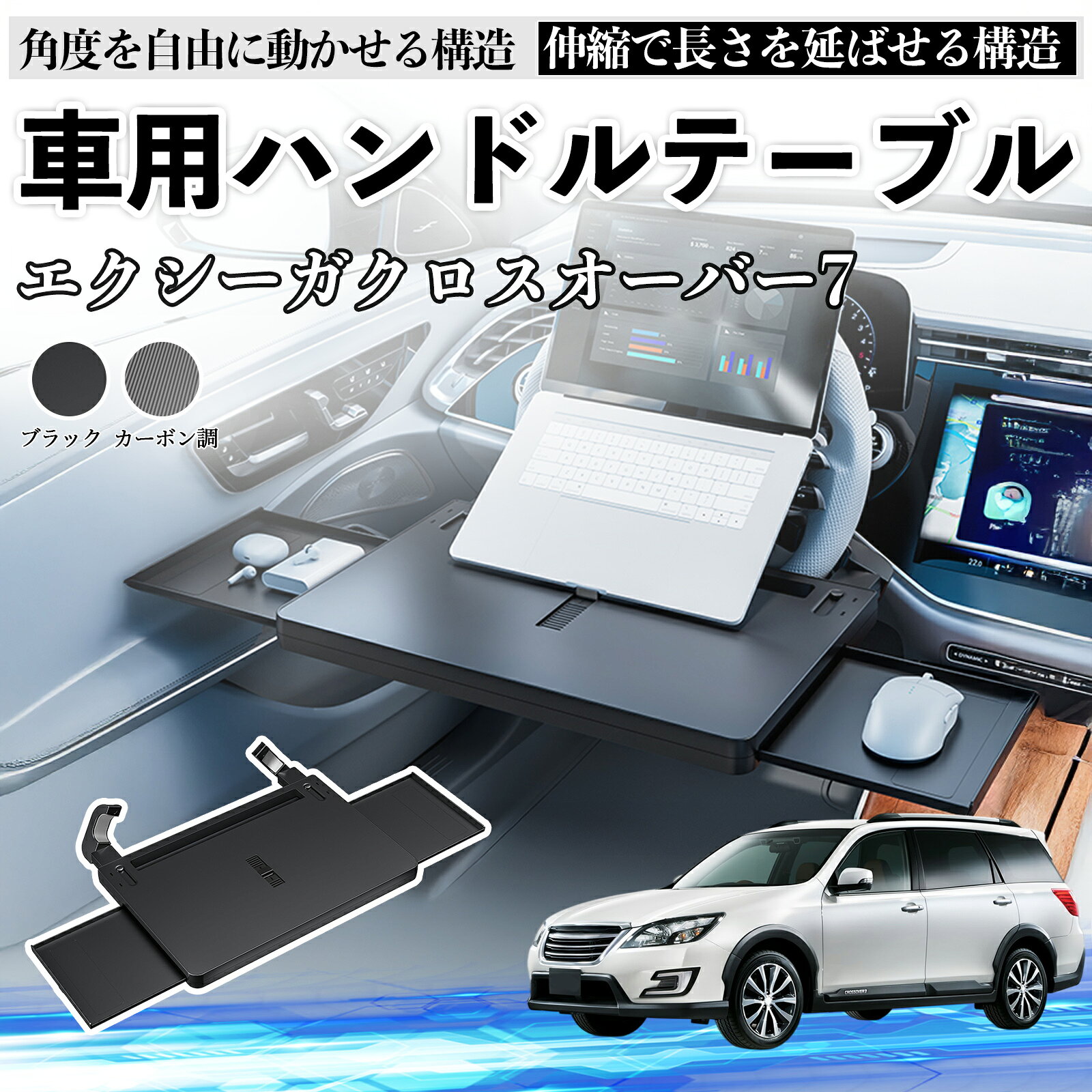 スバル エクシーガクロスオーバー7 車 テーブル ハンドル テーブル ハンドルデスク 車用トレー 運転席 仕事 食事 多機能 机 角度調整可 ienobenrikan