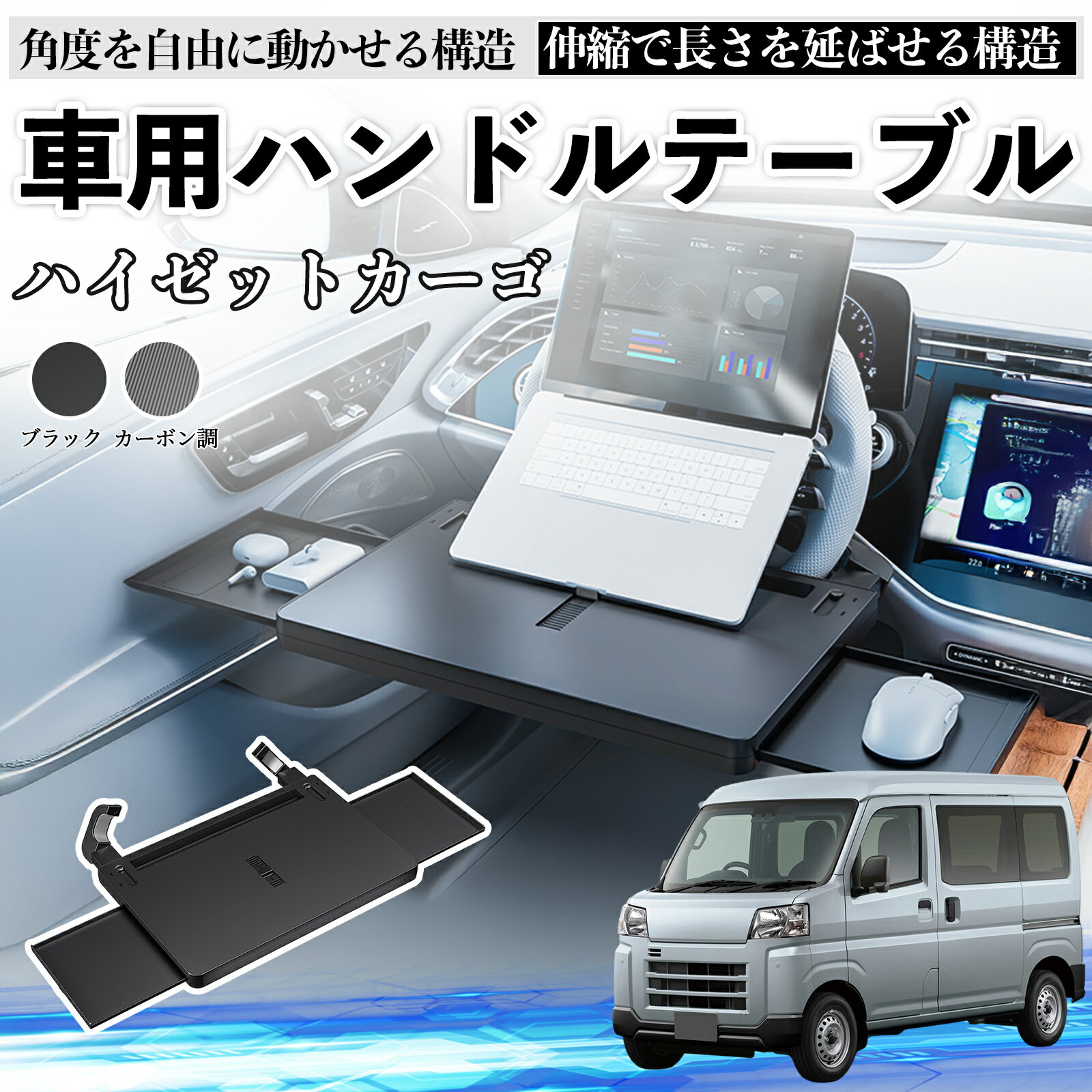 ダイハツ ハイゼットカーゴ 車 テーブル ハンドル テーブル ハンドルデスク 車用トレー 運転席 仕事 食事 多機能 机 角度調整可 ienobenrikan