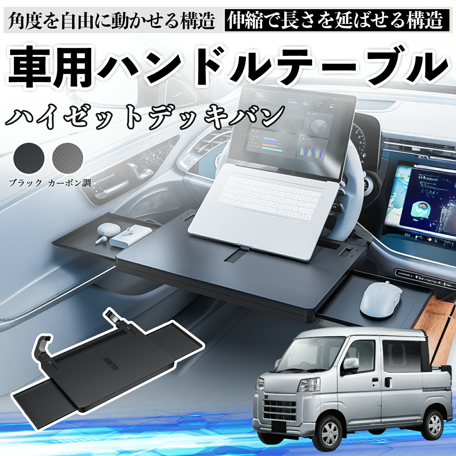ダイハツ ハイゼットデッキバン 車 テーブル ハンドル テーブル ハンドルデスク 車用トレー 運転席 仕事 食事 多機能 机 角度調整可 ienobenrikan