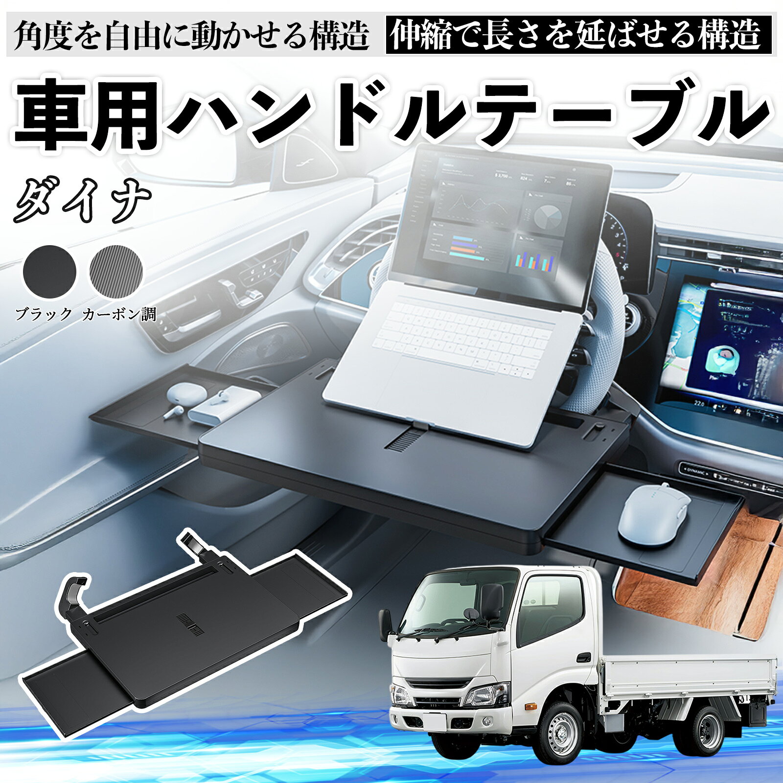 トヨタ ダイナ 車 テーブル ハンドル テーブル ハンドルデスク 車用トレー 運転席 仕事 食事 多機能 机 角度調整可 ienobenrikan
