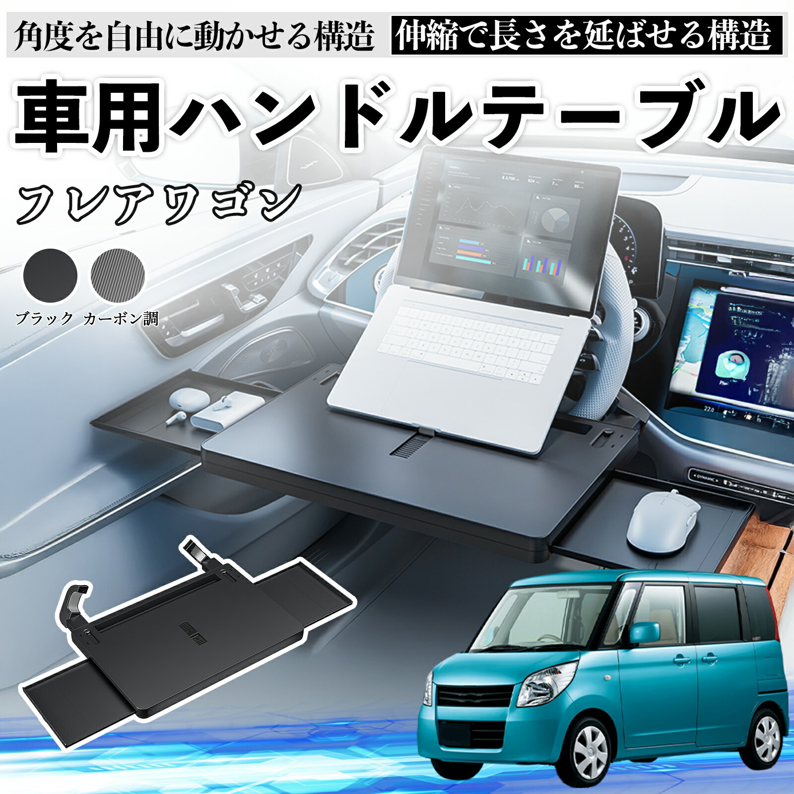 マツダ フレアワゴン 車 テーブル ハンドル テーブル ハンドルデスク 車用トレー 運転席 仕事 食事 多機能 机 角度調整可 ienobenrikan