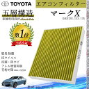 【ポイント10倍 送料無料】マークX GRX130.133.135 H21.10_R1.12 トヨタ エアコンフィルター 活性炭入り PM2.5対応 脱臭 抗菌...
