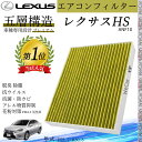 【ポイント10倍 送料無料】HS ANF10 H21.7_H30.3 レクサス エアコンフィルター 活性炭入り PM2.5対応 脱臭 抗菌 防カビ 花粉 抗ウィ...