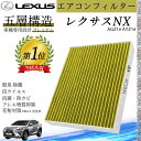 【ポイント10倍 送料無料】NX AGZ1# AYZ1# レクサス エアコンフィルター 活性炭入り PM2.5対応 脱臭 抗菌 防カビ 花粉 抗ウィルス 交換用...