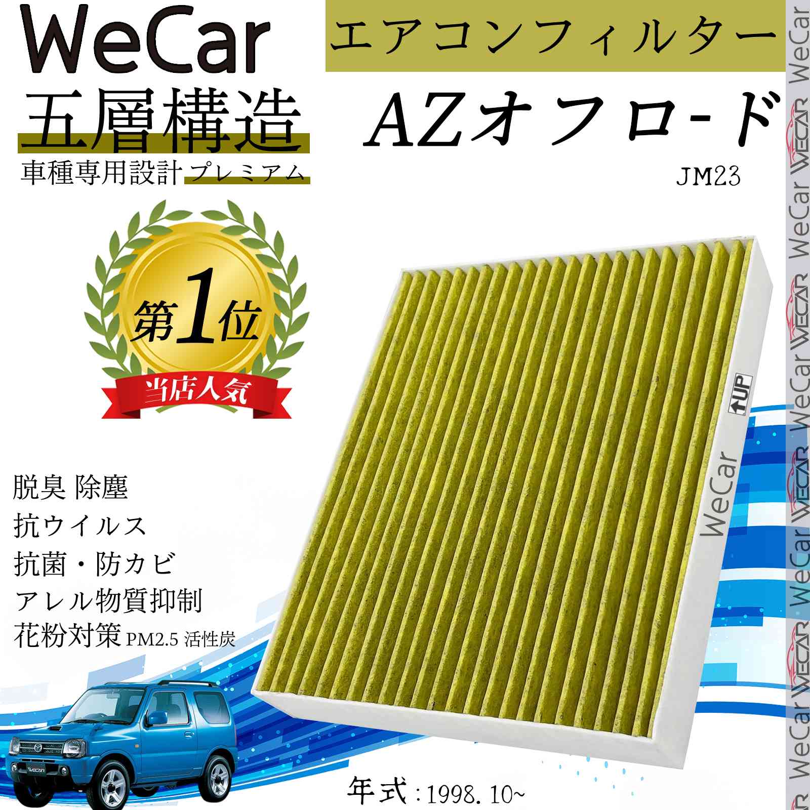 マツダ AZオフロ-ド JM23 エアコンフィルター 活性炭入り PM2.5対応 脱臭 抗菌 防カビ 花粉 抗ウィルス 交換用 車用 特殊5層 WeCar