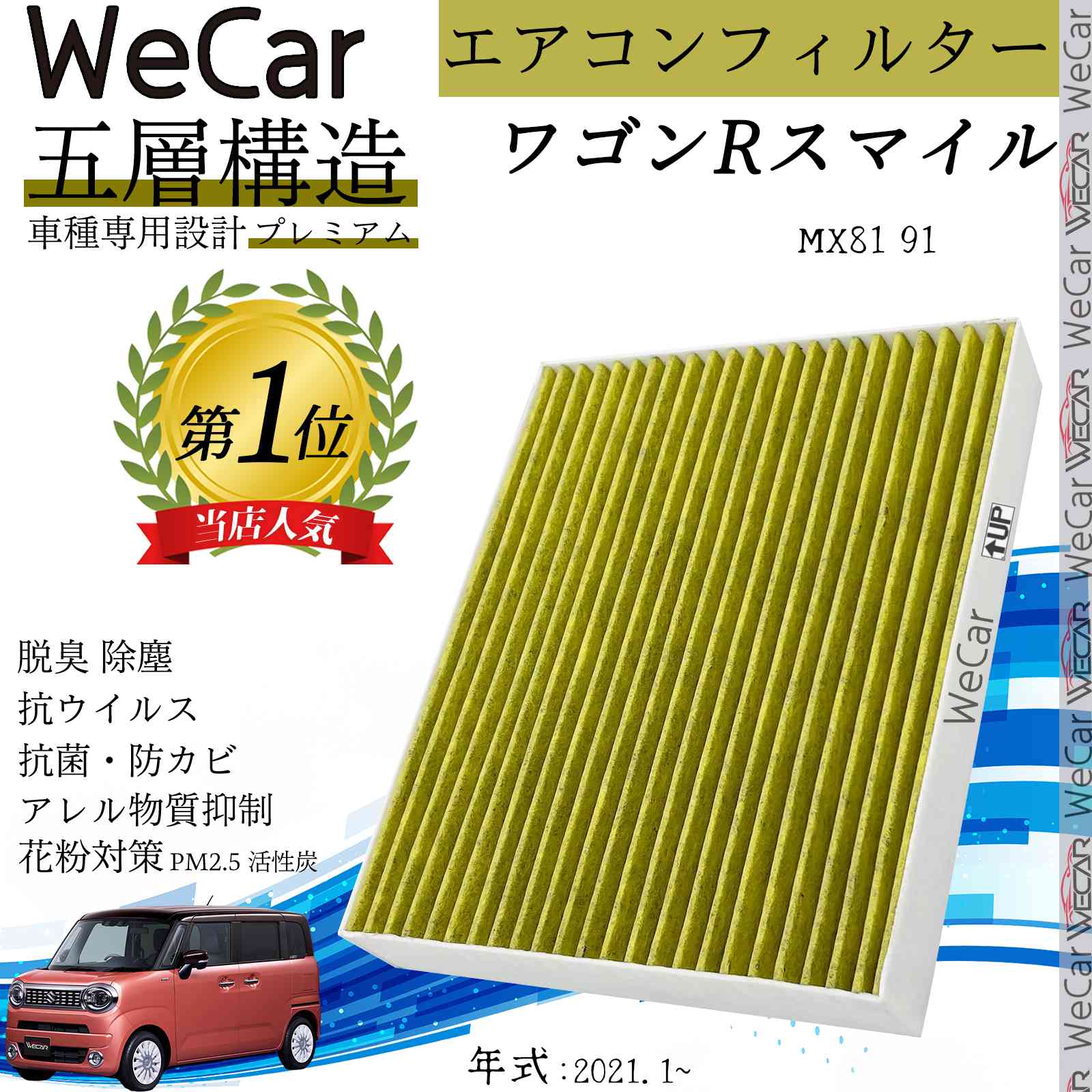 スズキ ワゴンRスマイル MX81 91 エアコンフィルター 活性炭入り PM2.5対応 脱臭 抗菌 防カビ 花粉 抗ウィルス 交換用 車用 特殊5層 WeCar