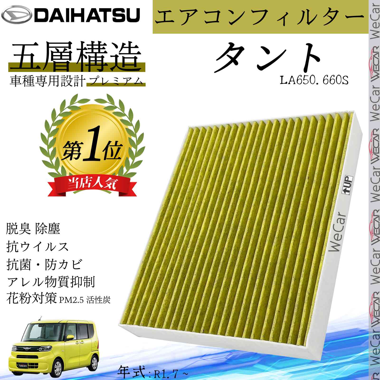 タント LA650.660S R1.7 _ ダイハツ エアコンフィルター 活性炭入り PM2.5対応 脱臭 抗菌 防カビ 花粉 抗ウィルス 交換用 車用 特殊5層構造 WeCar