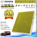 【ポイント10倍 送料無料】カローラルミオン NZE15# ZRE15# H19.10_H27.12 トヨタ エアコンフィルター 活性炭入り PM2.5対応 脱臭 抗菌 防カビ 花粉 抗ウィルス 交換用 車用 特殊5層WeCar