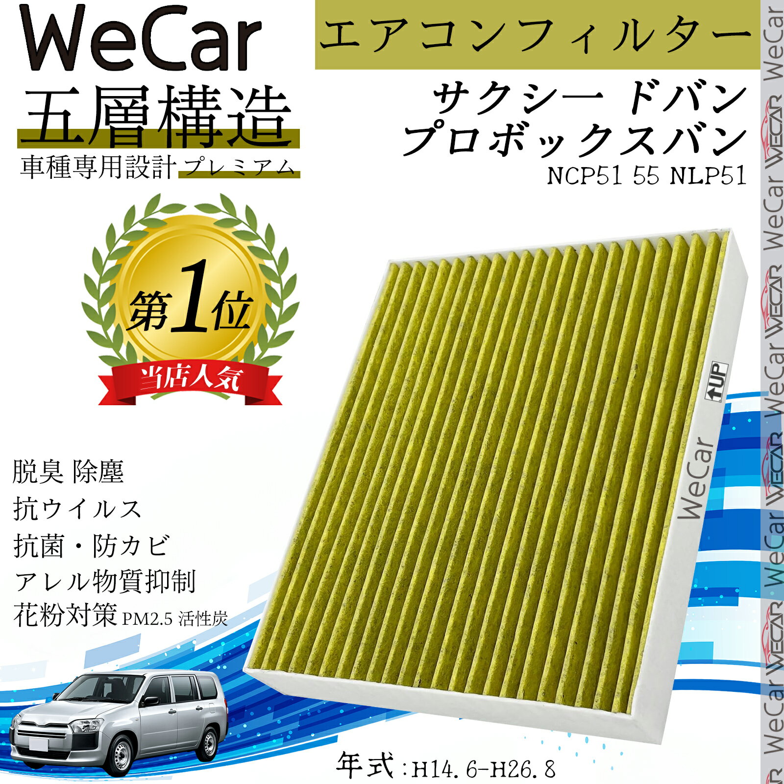 サクシ一 ドバン プロボックスバン エアコンフィルター 活性炭入り PM2.5対応 脱臭 抗菌 防カビ 花粉 抗ウィルス 交換用 車用 特殊5層構造 ienobenrikan