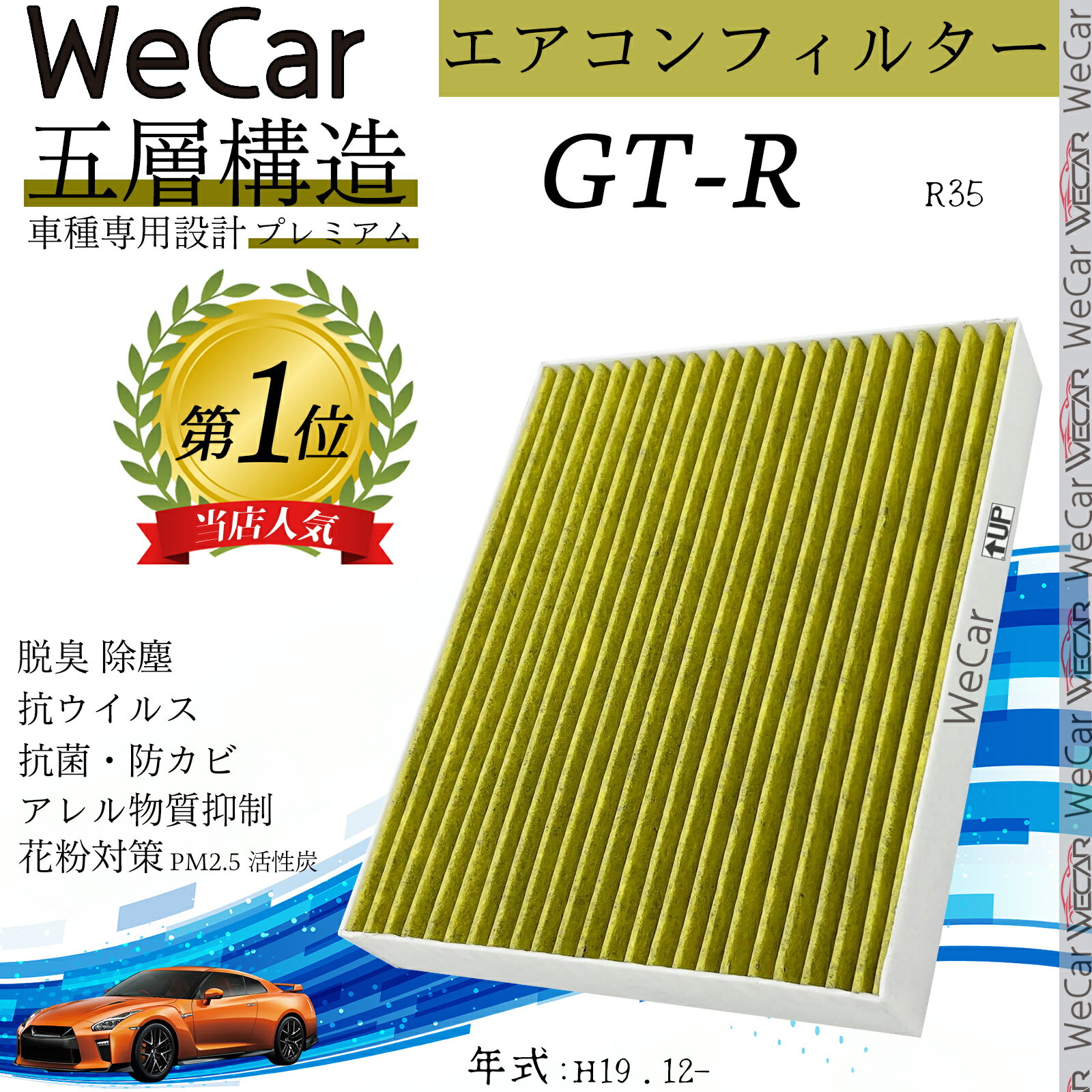GT-R エアコンフィルター 活性炭入り PM2.5対応 脱臭 抗菌 防カビ 花粉 抗ウィルス 交換用 車用 特殊5層構造 ienobenrikan