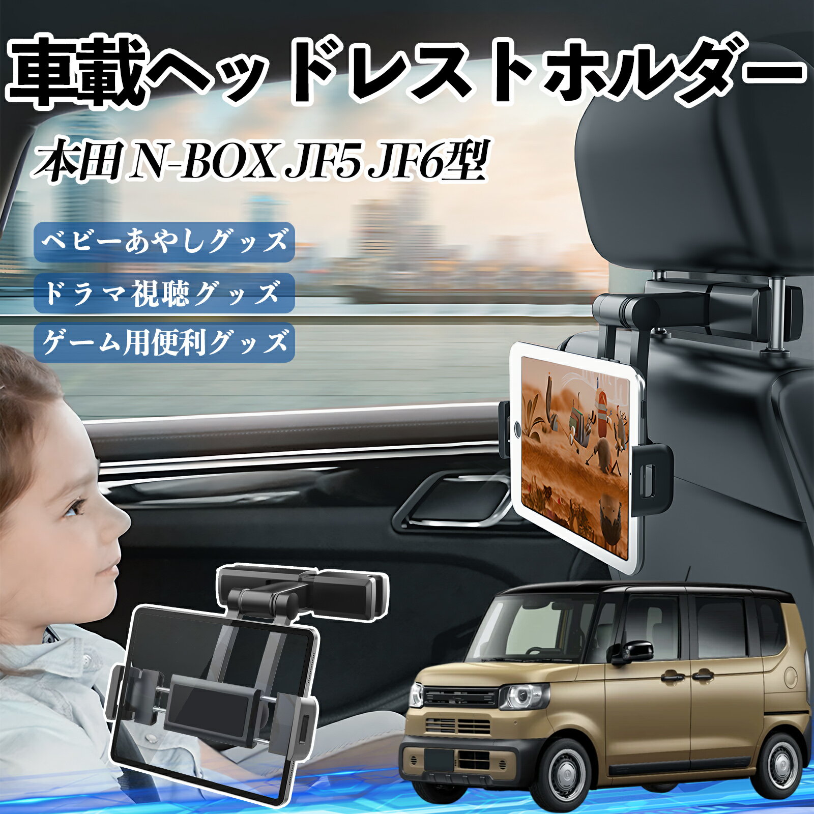 本田 N-BOX JF5 JF6型 タブレットホルダー 車載ホルダー 伸縮アーム ヘッドレス トホルダー 360°回転可能 後部座席 滑り防止 ienobenrikan