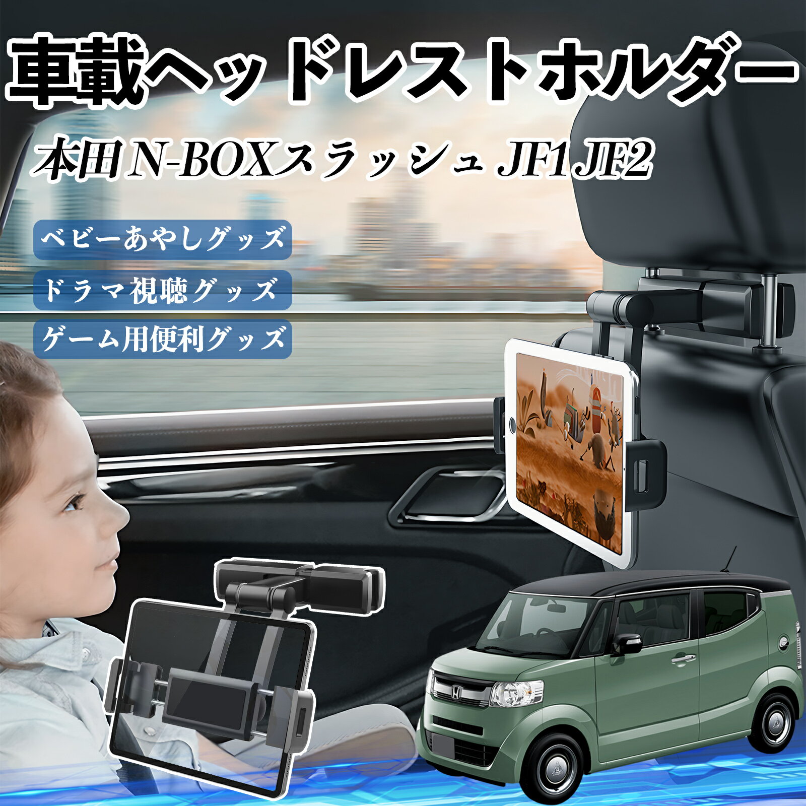 本田 N-BOXスラッシュ?JF1 JF2 タブレットホルダー 車載ホルダー 伸縮アーム ヘッドレス トホルダー 360°回転可能 後部座席 滑り防止 ienobenrikan