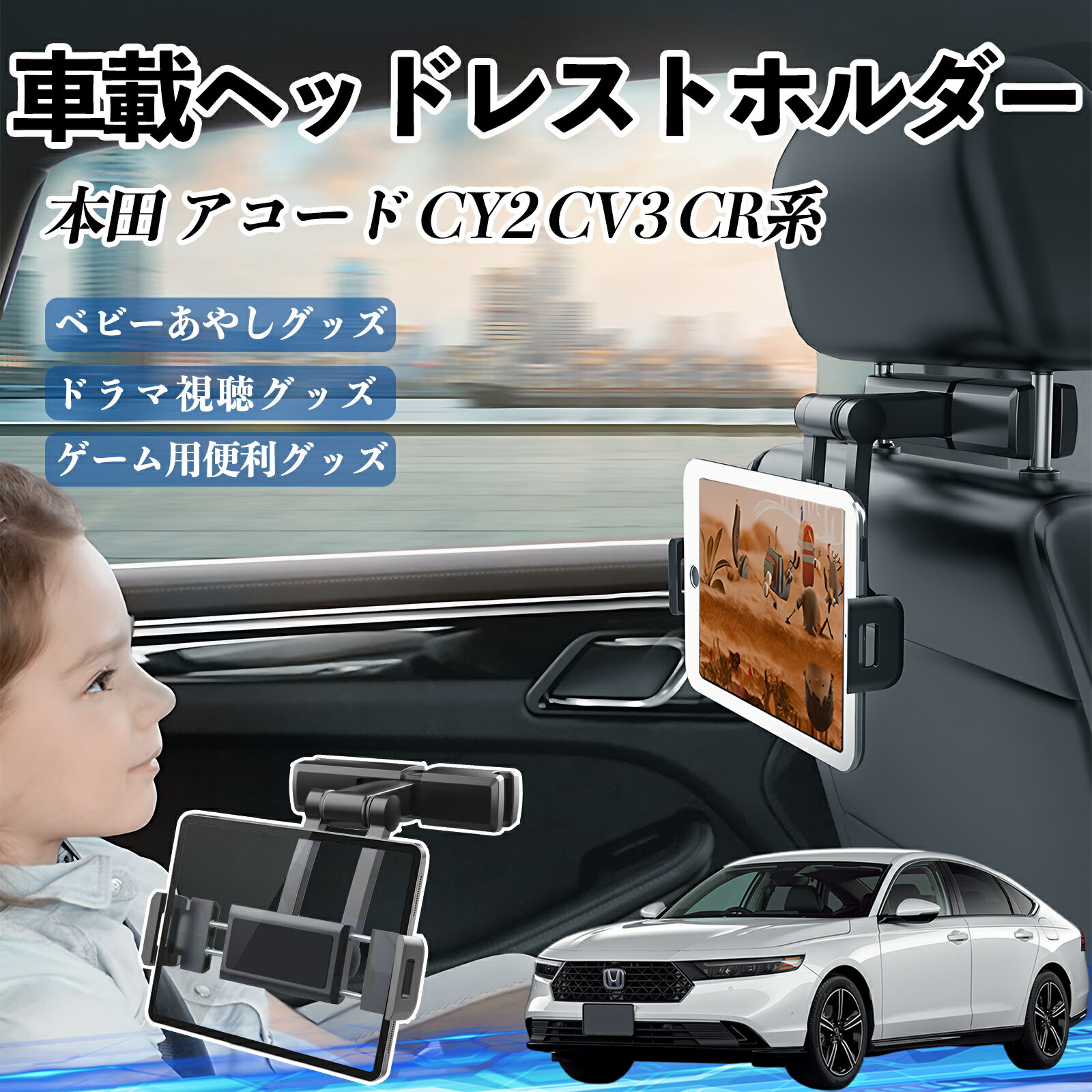 本田 アコード CY2 CV3 CR系 タブレットホルダー 車載ホルダー 伸縮アーム ヘッドレス トホルダー 360°..