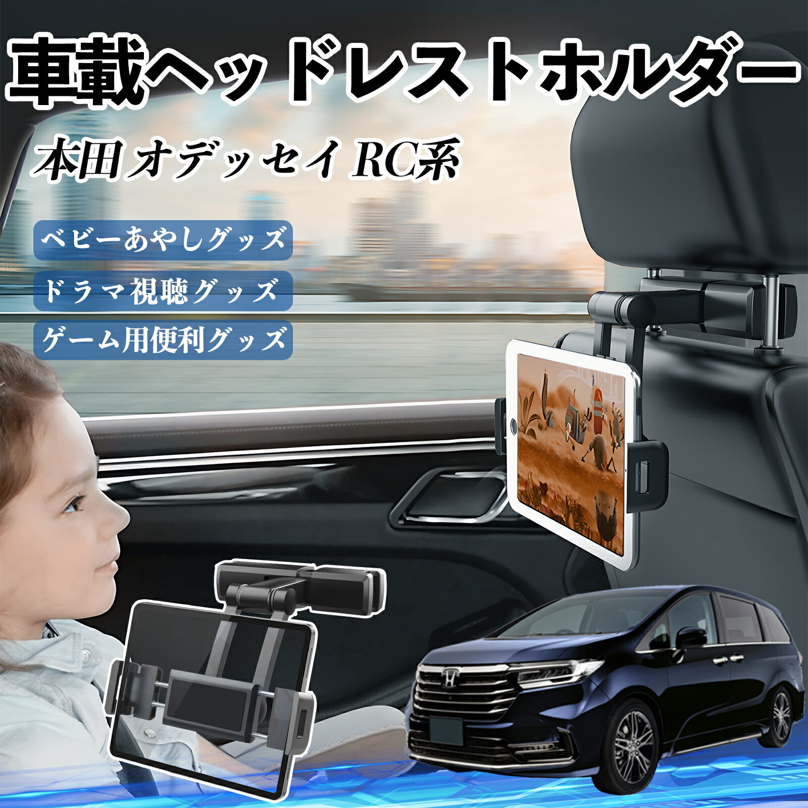 本田 オデッセイ RC系 タブレットホルダー 車載ホルダー 伸縮アーム ヘッドレス トホルダー 360°回転可能 後部座席 滑り防止 ienobenrikan