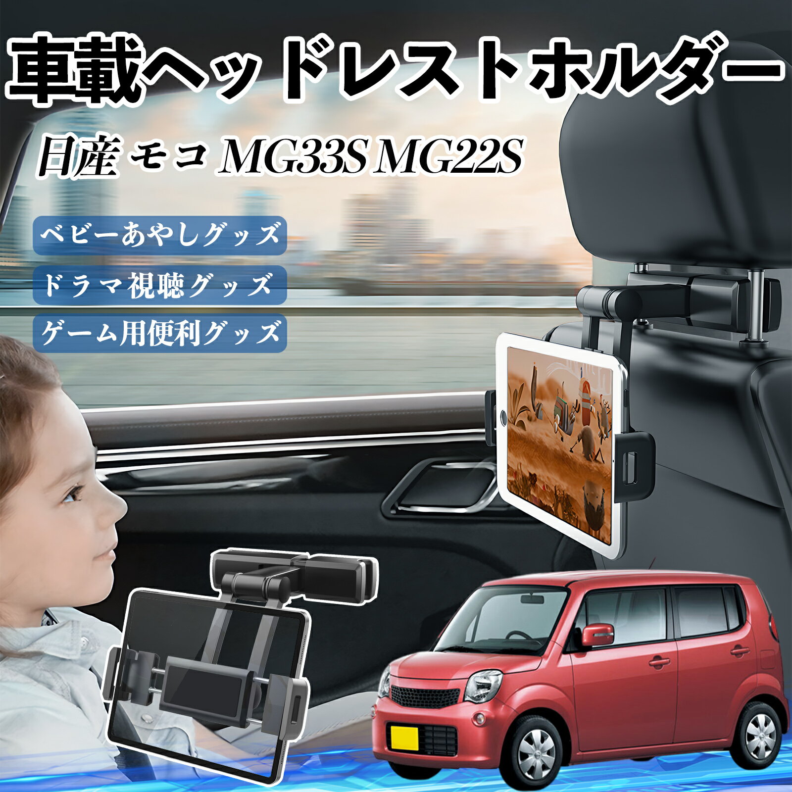 日産 モコ MG33S MG22S タブレットホルダー 車載ホルダー 伸縮アーム ヘッドレス トホルダー 360°回転可能 後部座席 滑り防止 ienobenrikan