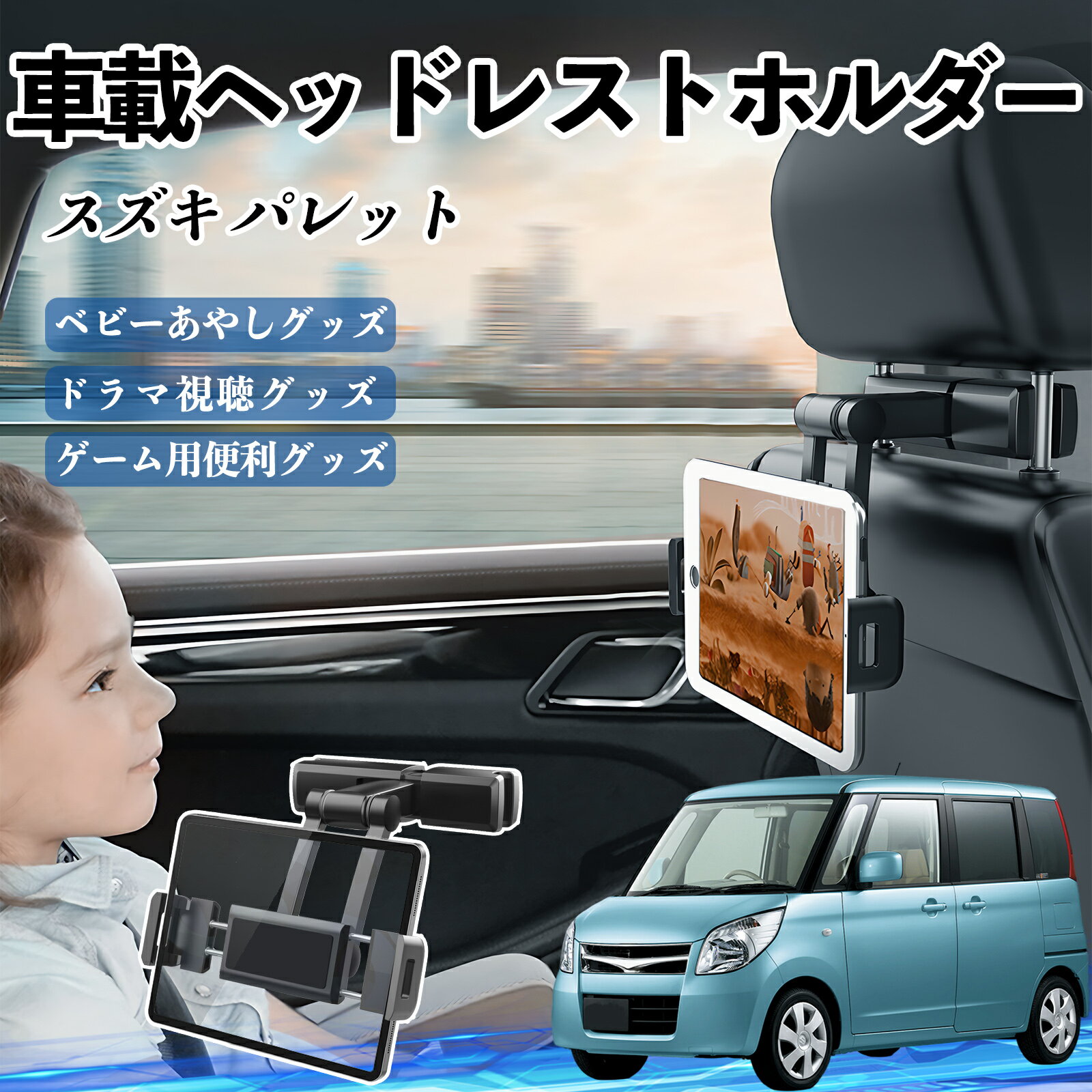 スズキ パレット タブレットホルダー 車載ホルダー 伸縮アーム ヘッドレス トホルダー 360°回転可能 後部座席 滑り防止 ienobenrikan
