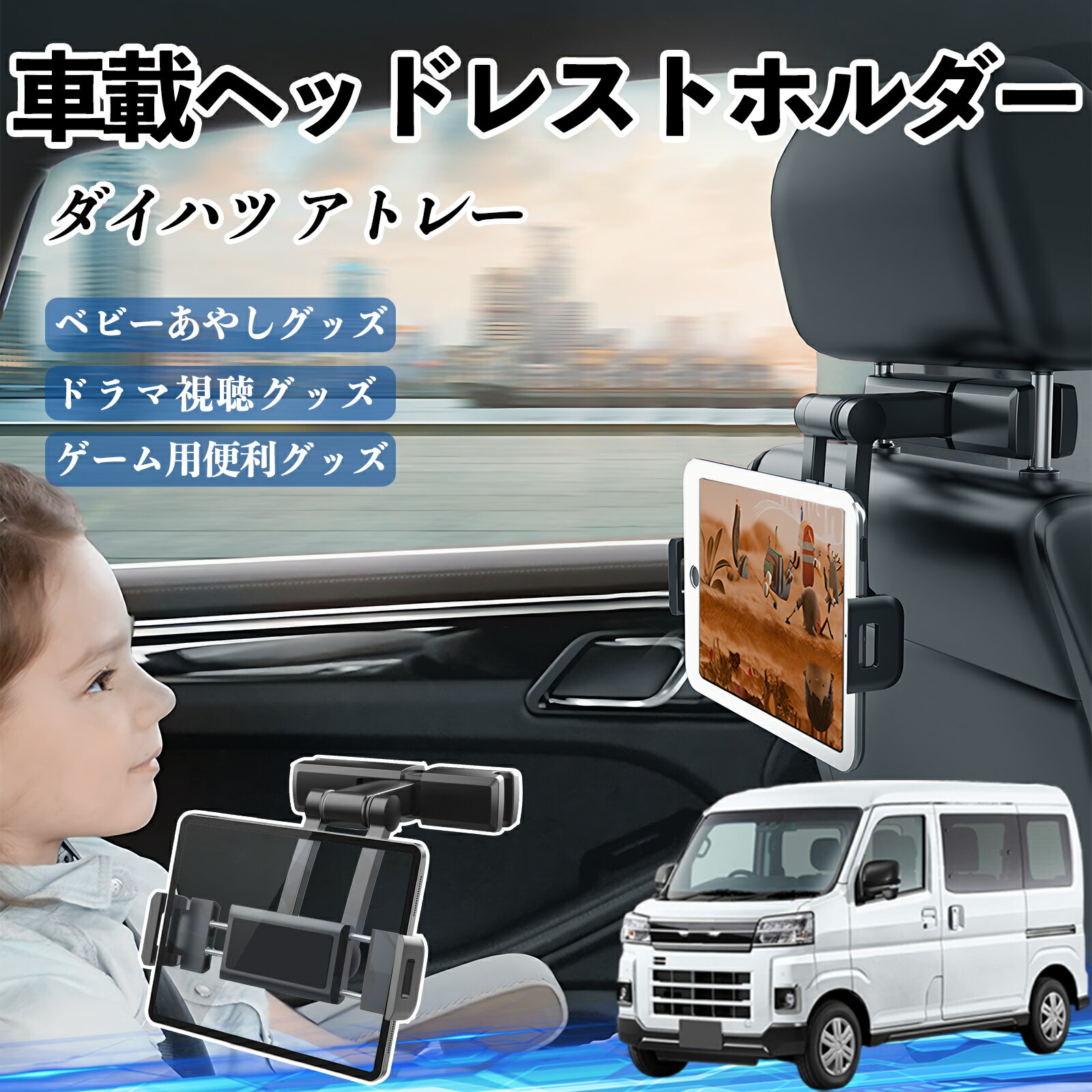 ダイハツ アトレー タブレットホルダー 車載ホルダー 伸縮アーム ヘッドレス トホルダー 360°回転可能 後部座席 滑り防止 ienobenrikan