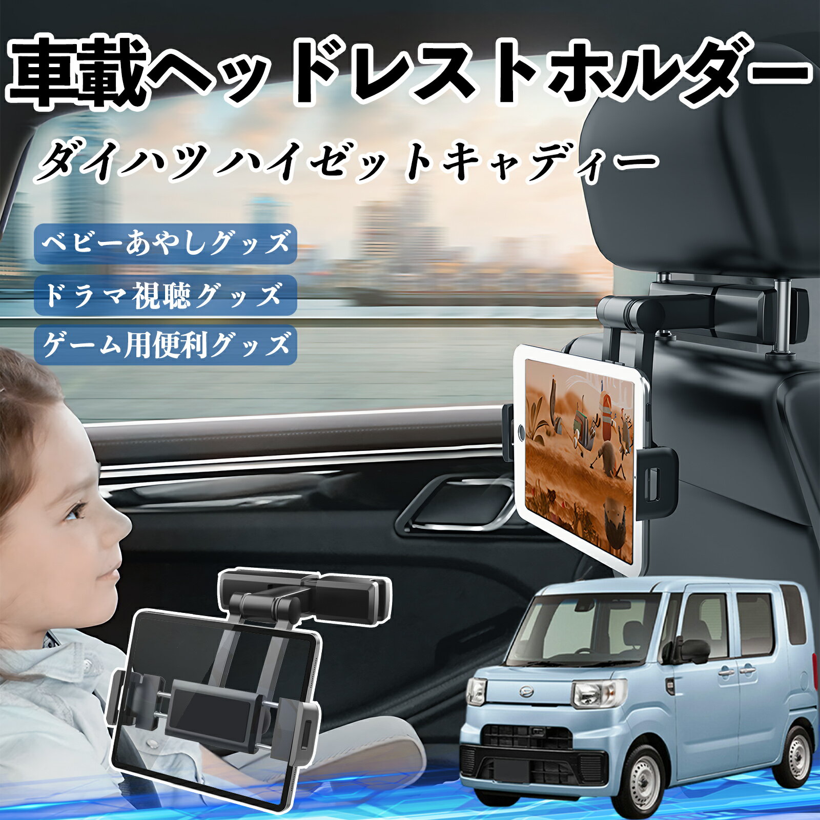 ダイハツ ハイゼットキャディー タブレットホルダー 車載ホルダー 伸縮アーム ヘッドレス トホルダー 3..