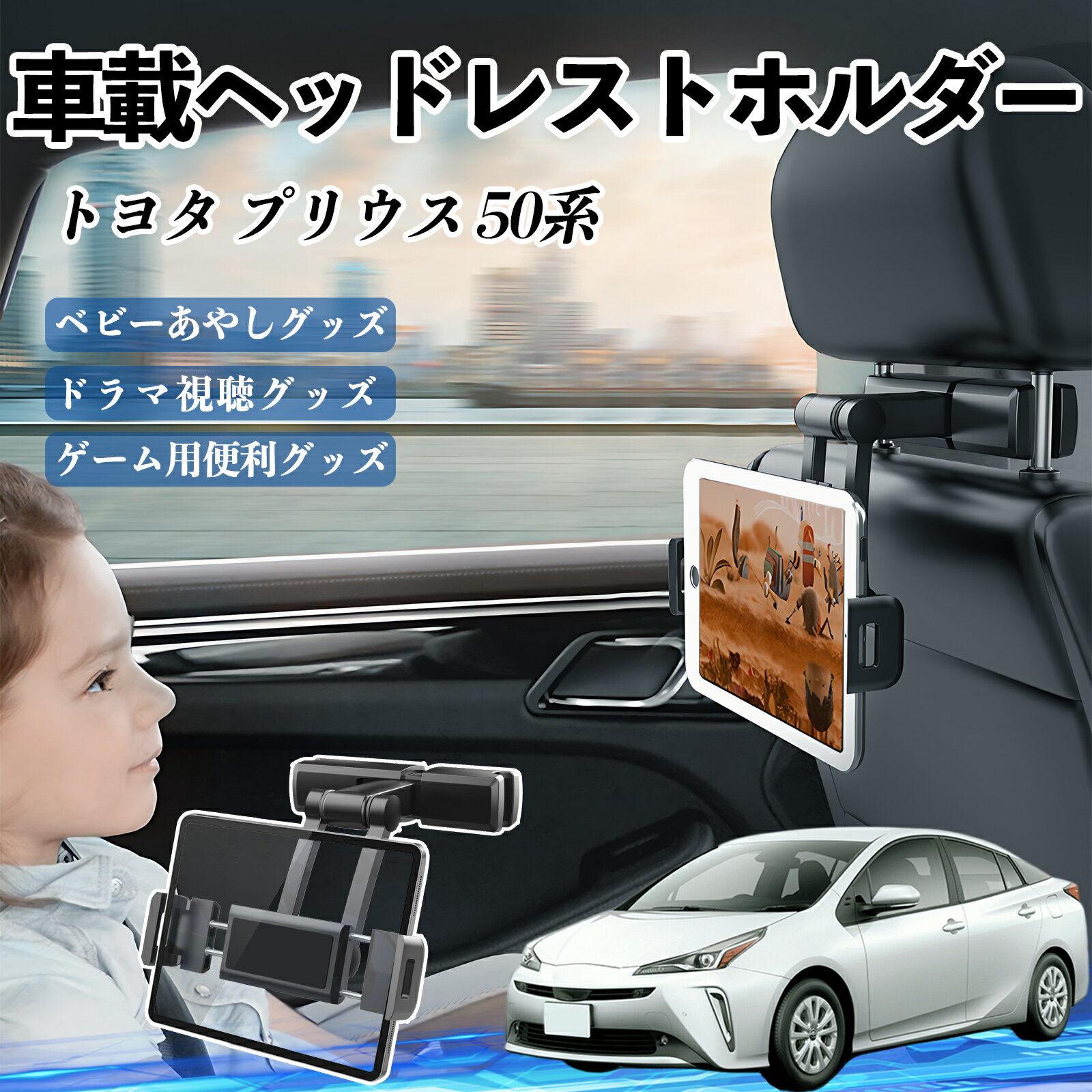 トヨタ プリウス 50系 タブレットホルダー 車載ホルダー 伸縮アーム ヘッドレス トホルダー 360°回転可..