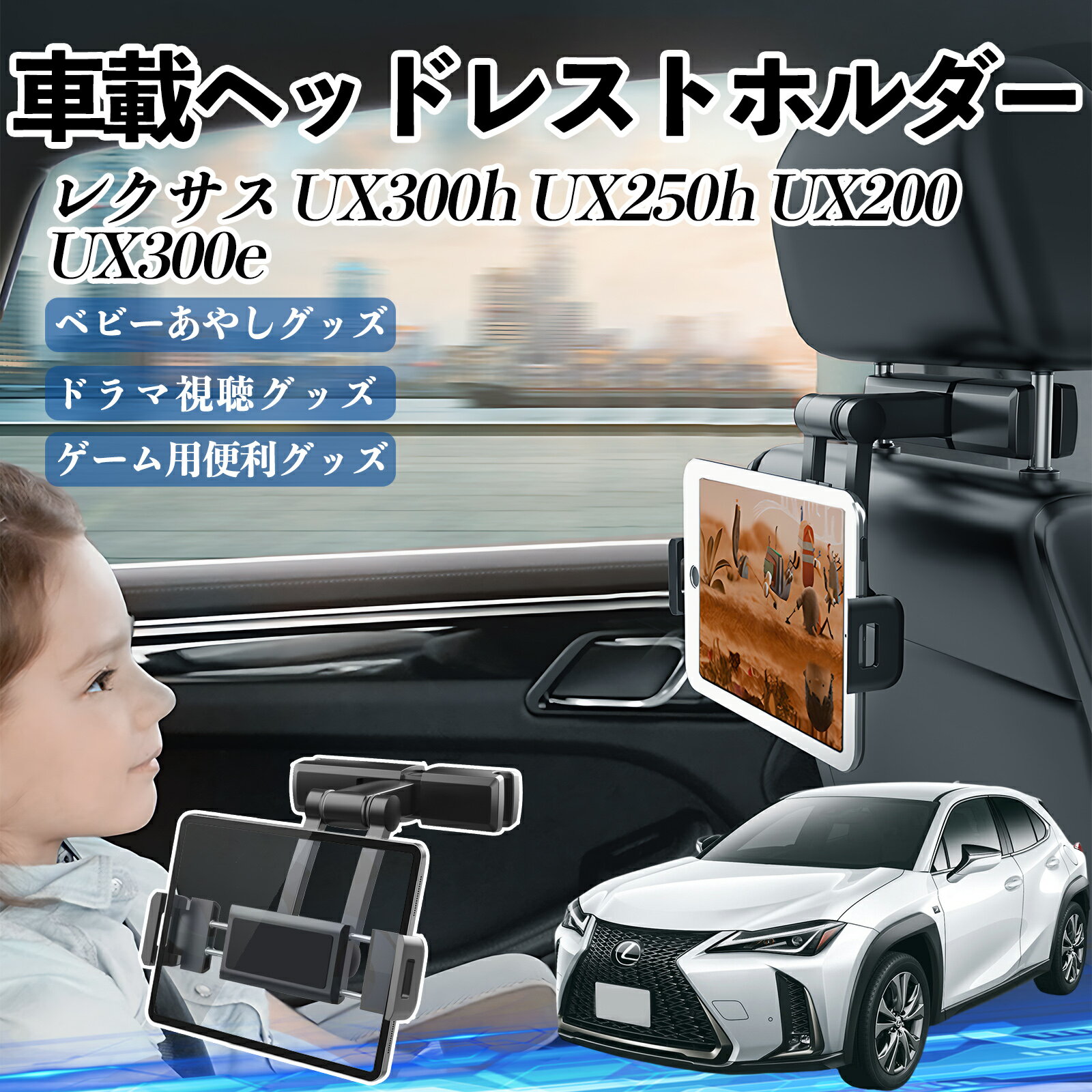 レクサス UX300h UX250h UX200 UX300e タブレットホルダー 車載ホルダー 伸縮アーム ヘッドレス トホルダー 360°回転可能 後部座席 滑り防止 ienobenrikan(2)
