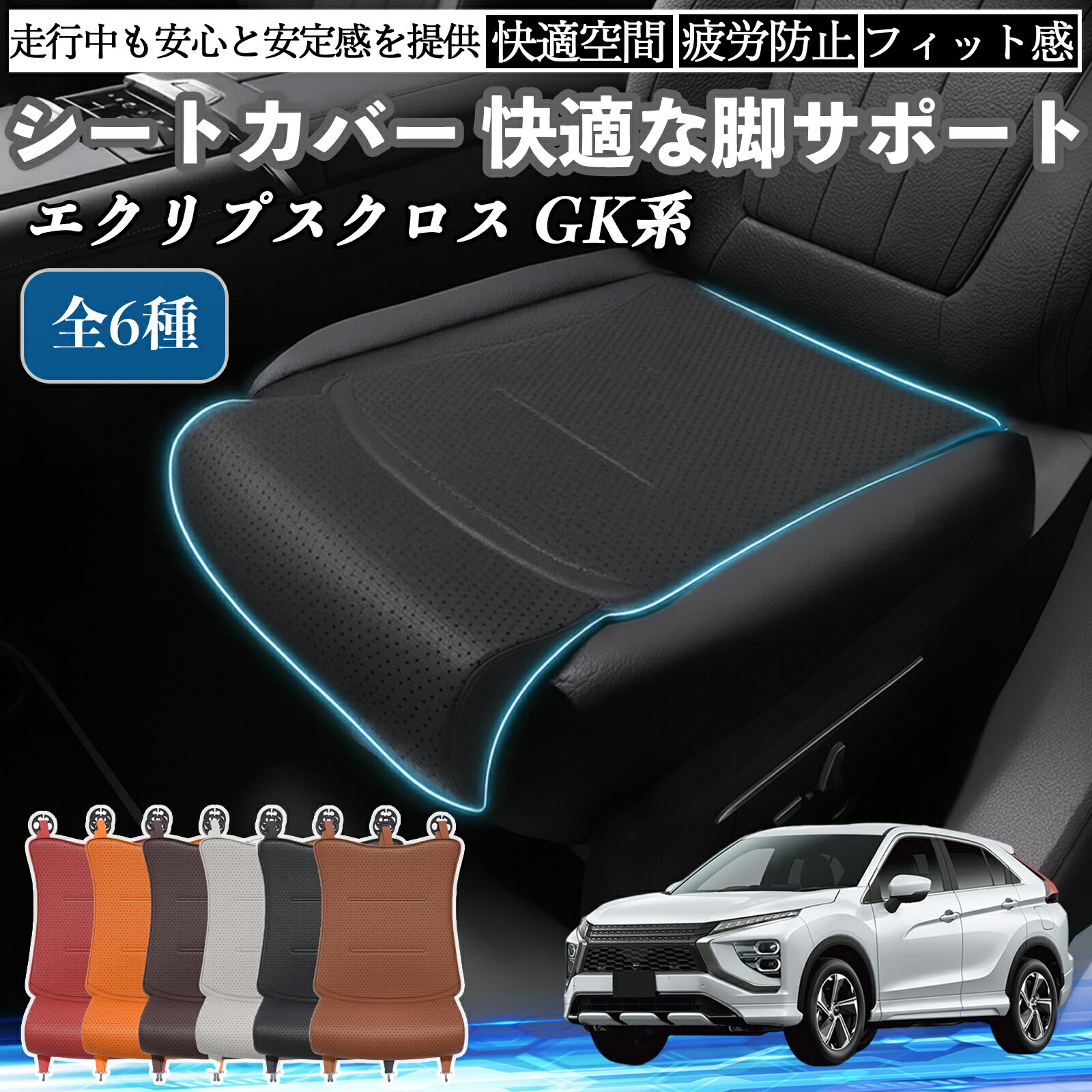 スズキ エクリプスクロス GK系 車用 シートカバー カーシート シートクッション 座席シート 座布団 脚サポート 3D構造 滑り止め 一枚 ienobenrikan