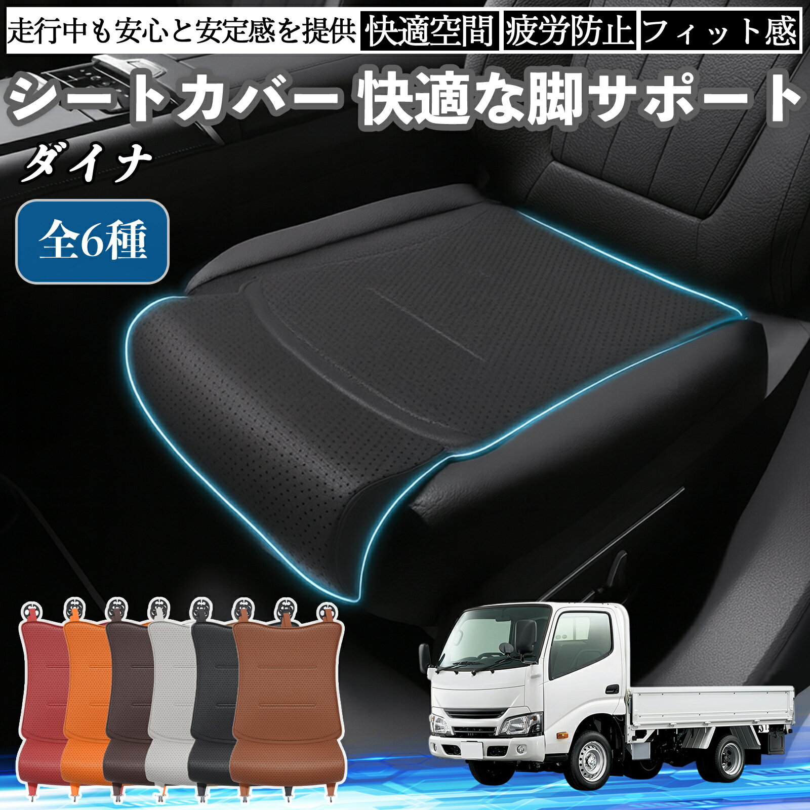 トヨタ ダイナ 車用 シートカバー カーシート シートクッション 座席シート 座布団 脚サポート 3D構造 滑り止め 一枚 ienobenrikan