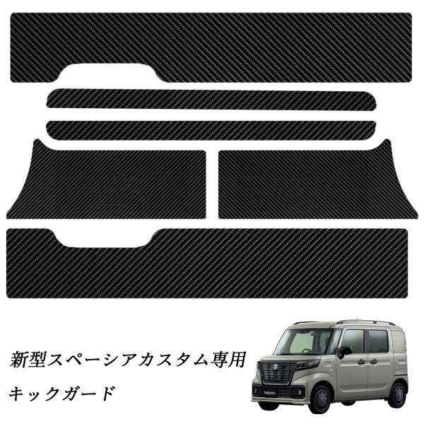スズキ 新型スペーシアカスタム専用 サイドステップガード スカッフプレート カーボン柄 PU 厚み 水防止 汚れ防止 傷防止 内装パーツ 簡単取り付け ienobenrikan
