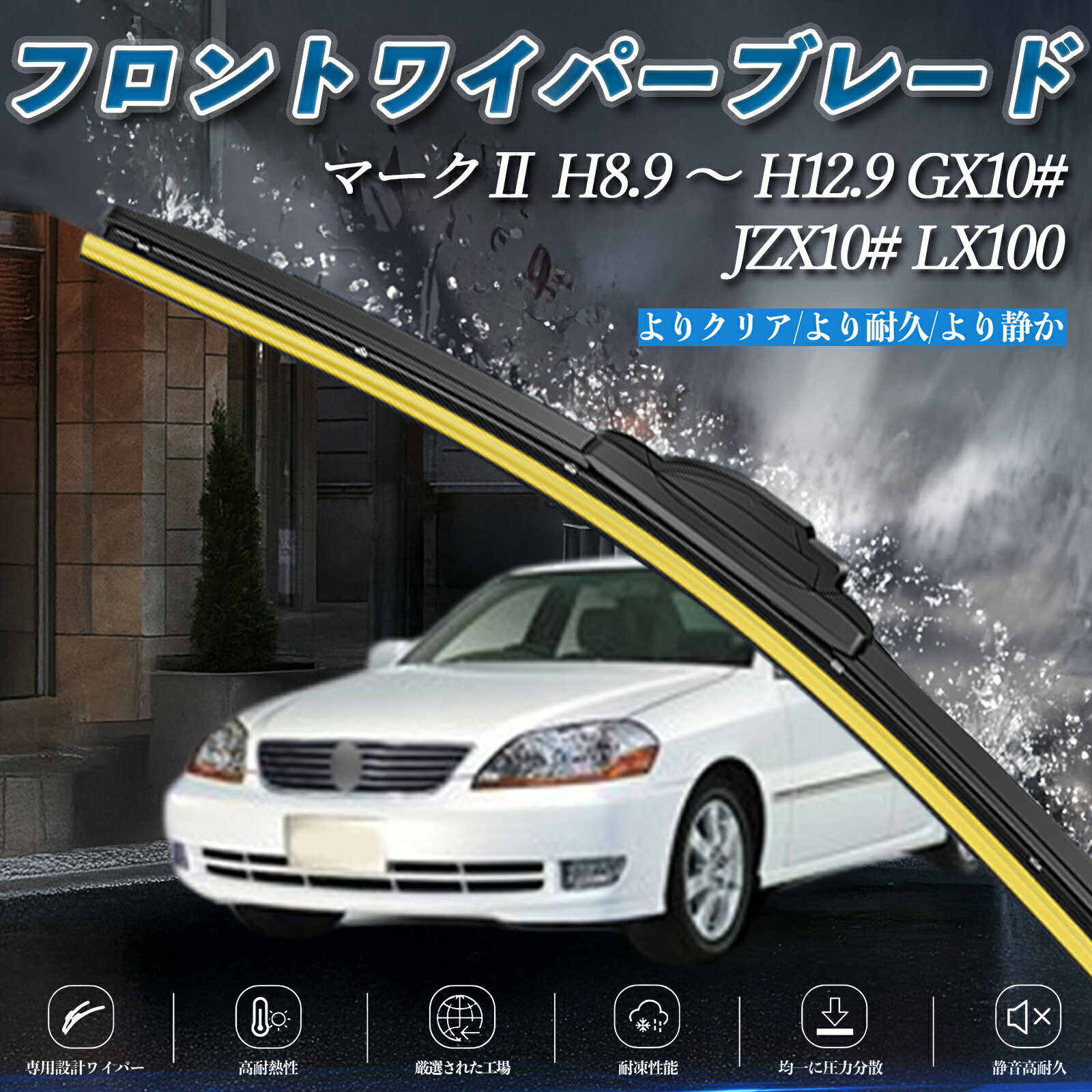 マークII GX10# JZX10# LX100 エアロワイパー フラット ワイパー ブレード 一体型 フロントワイパー 静音 高品質 高耐久 2本セット ienobenrikan