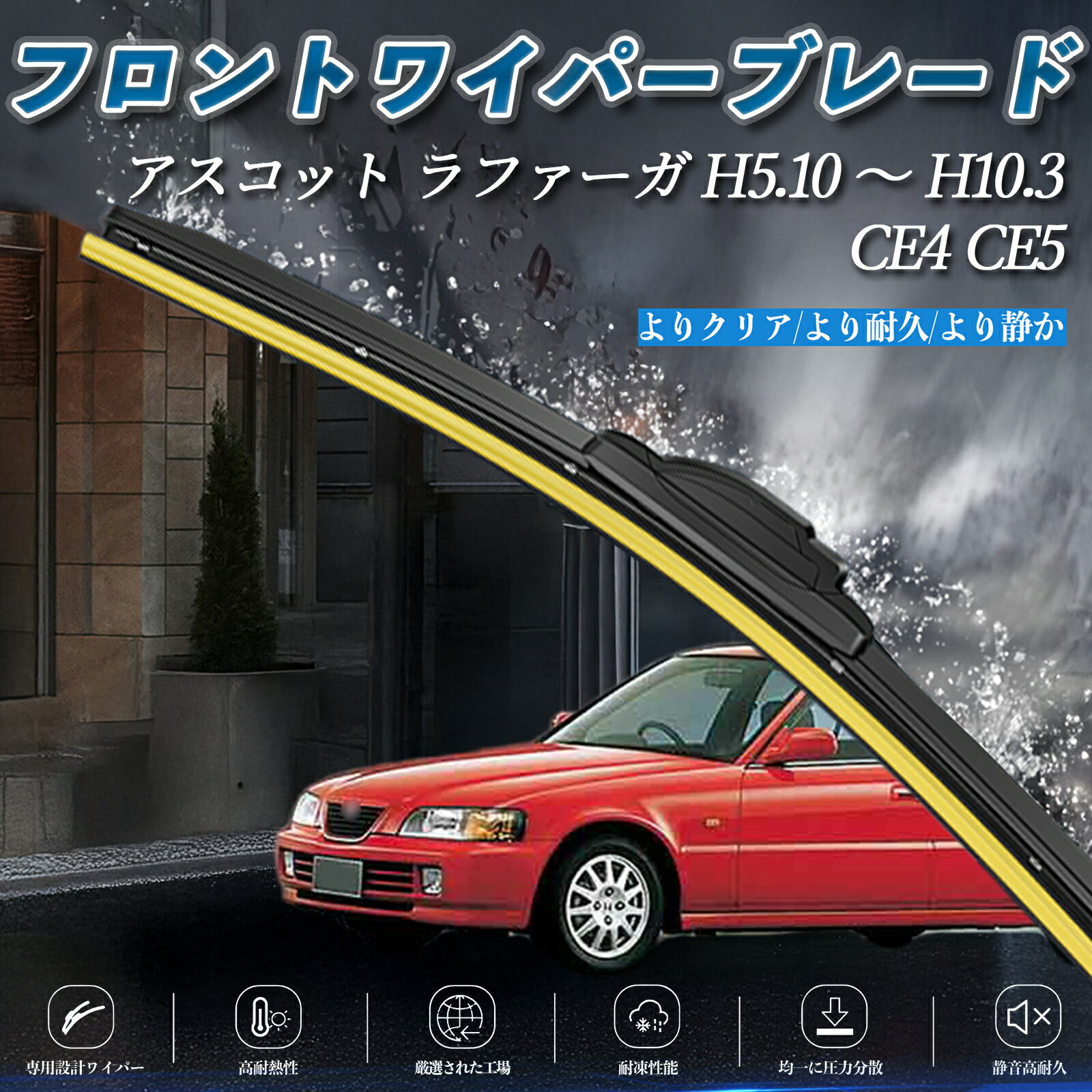 アスコット ラファーガ CE4 CE5 エアロワイパー フラット ワイパー ブレード 一体型 フロントワイパー 静音 高品質 高耐久 2本セット ienobenrikan