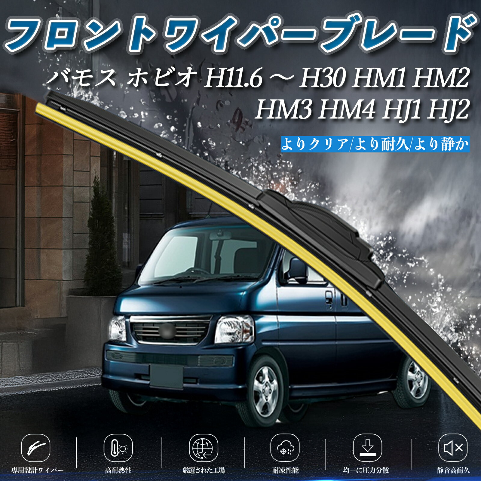 バモス ホビオ HM1 HM2 HM3 HM4 HJ1 HJ2 エアロワイパー フラット ワイパー ブレード 一体型 フロントワイパー 静音 高品質 高耐久 2本セット ienobenrikan