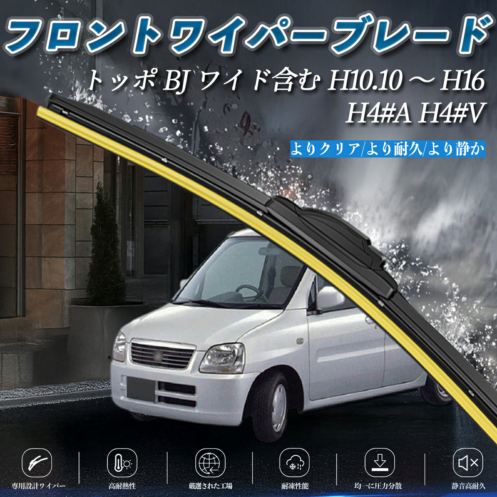 トッポ BJ ワイド含む H4#A H4#V エアロワイパー フラット ワイパー ブレード 一体型 フロントワイパー 静音 高品質 高耐久 2本セット ienobenrikan