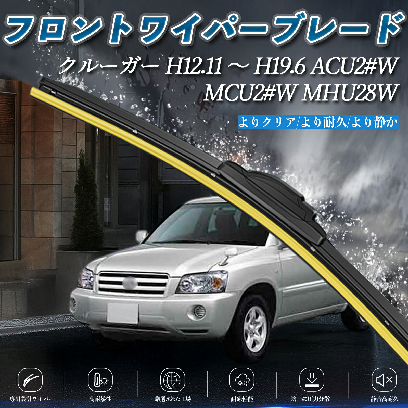 クルーガー ACU2#W MCU2#W MHU28W エアロワイパー フラット ワイパー ブレード 一体型 フロントワイパー 静音 高品質 高耐久 2本セット ienobenrikan