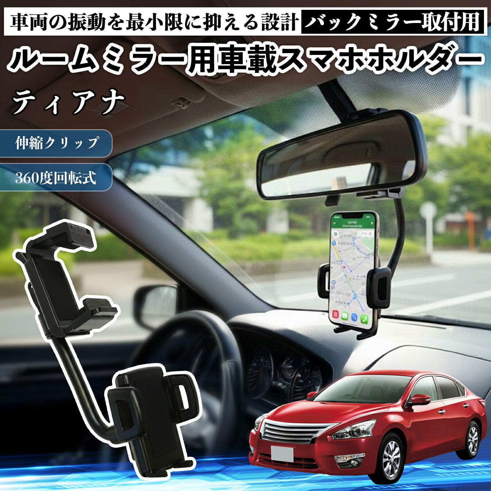 日産 ティアナ?J31 ルームミラー用 車載スマホホルダー 360度回転 角度調整 スマートフォン用 車載ホルダー 取付簡単 ienobenrikan