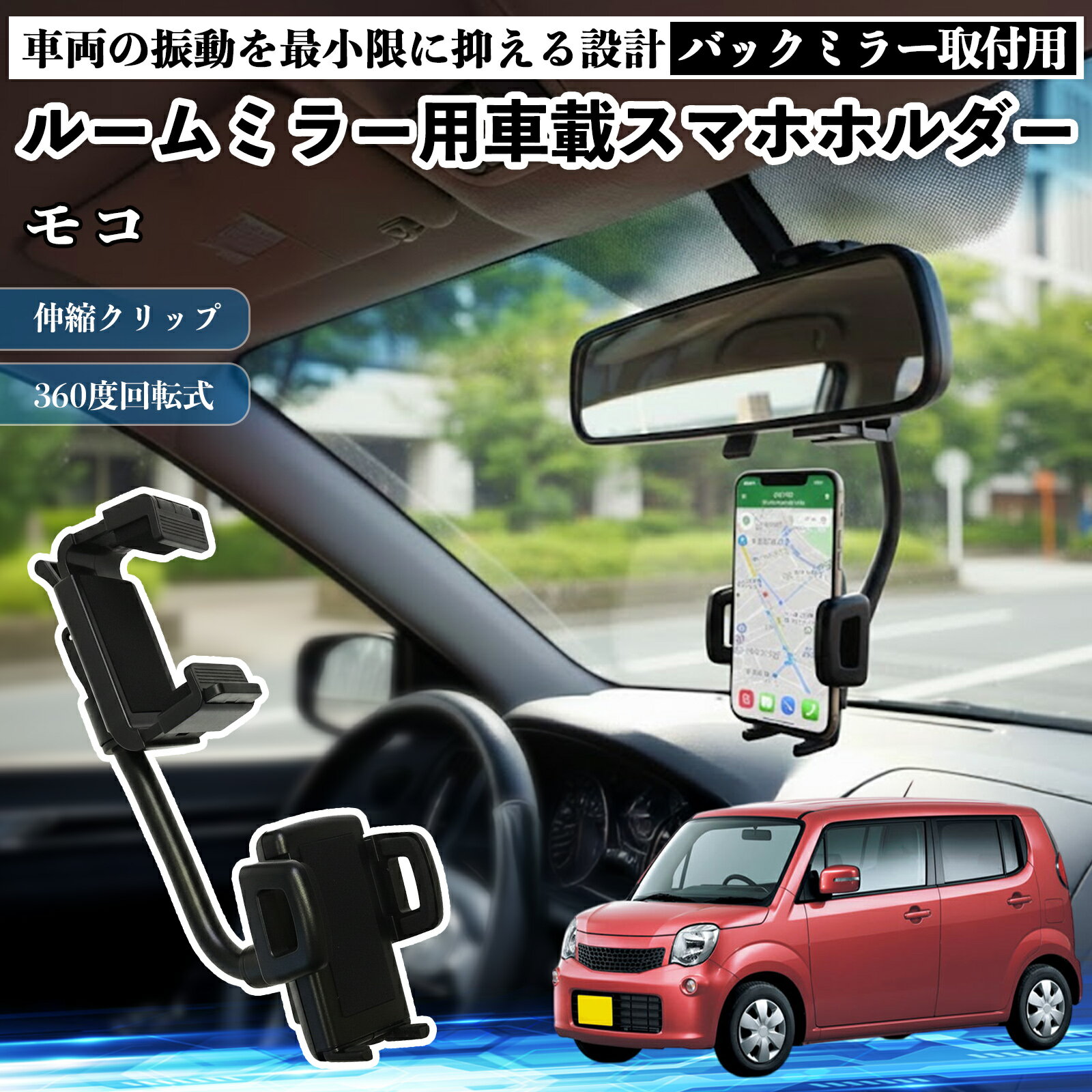 日産 モコ MG33S MG22S ルームミラー用 車載スマホホルダー 360度回転 角度調整 スマートフォン用 車載ホルダー 取付簡単 ienobenrikan
