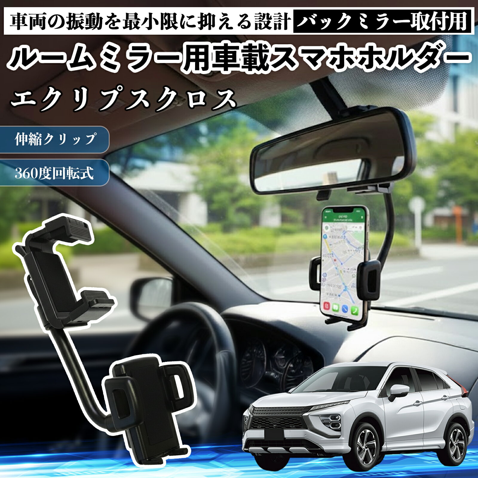 スズキ エクリプスクロス GK系 ルームミラー用 車載スマホホルダー 360度回転 角度調整 スマートフォン用 車載ホルダー 取付簡単 ienobenrikan