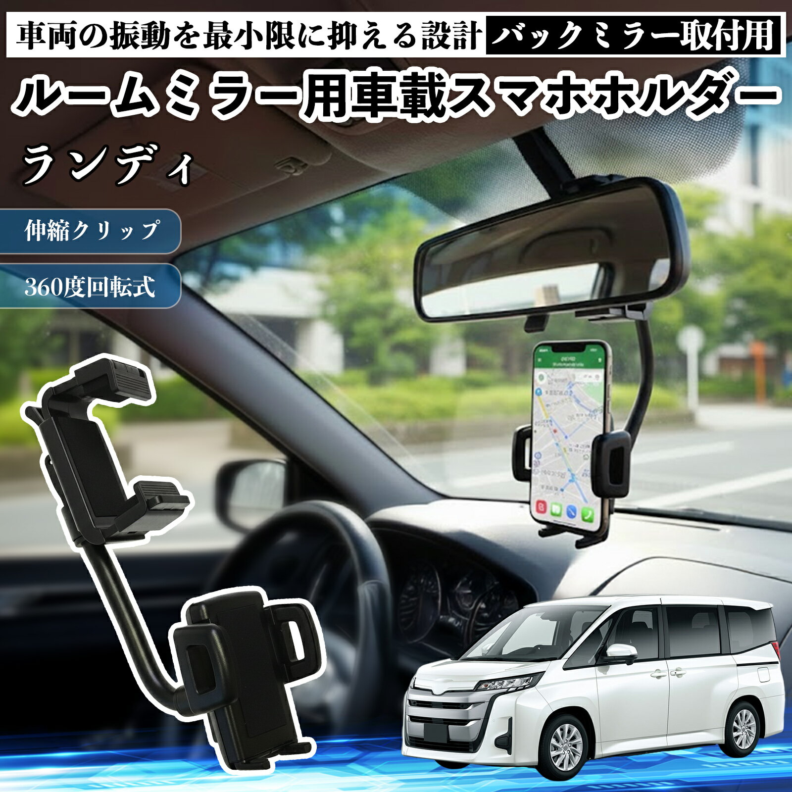 スズキ ランディ ルームミラー用 車載スマホホルダー 360度回転 角度調整 スマートフォン用 車載ホルダー 取付簡単 ienobenrikan