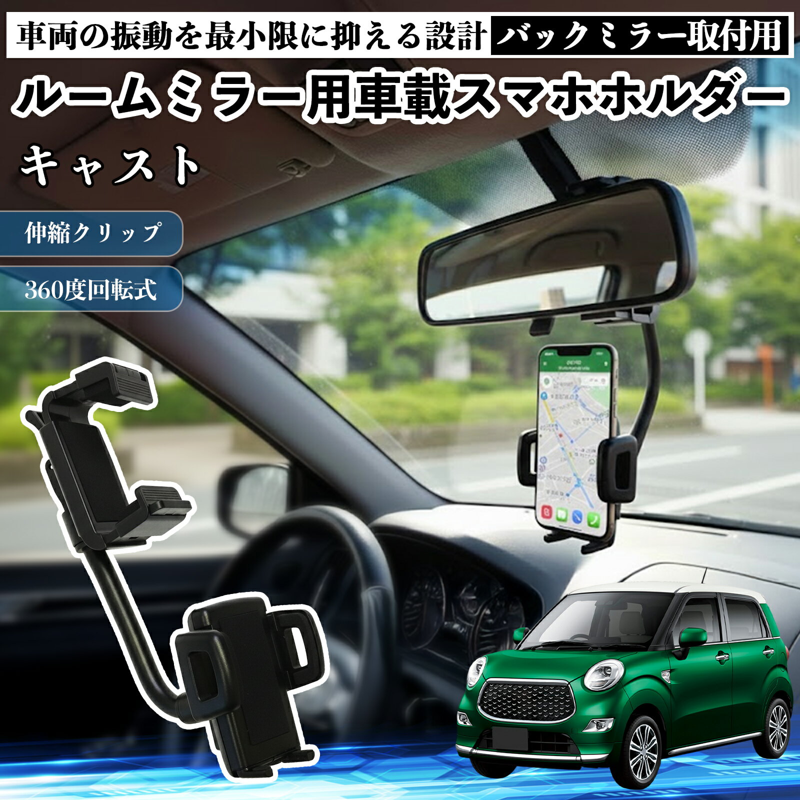 ダイハツ キャスト ルームミラー用 車載スマホホルダー 360度回転 角度調整 スマートフォン用 車載ホルダー 取付簡単 ienobenrikan