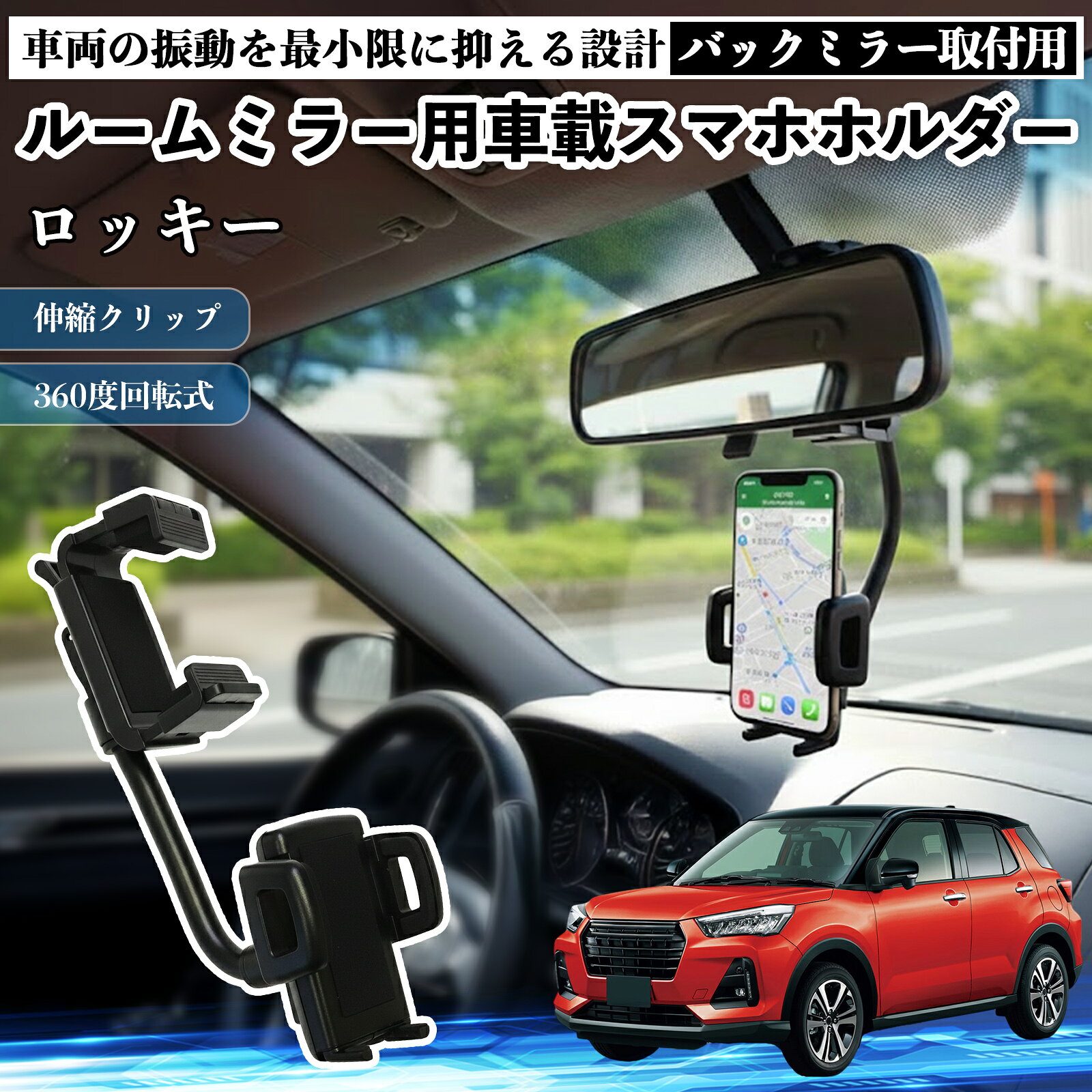 ダイハツ ロッキー ROCKY A200S A210S ルームミラー用 車載スマホホルダー 360度回転 角度調整 スマートフォン用 車載ホルダー 取付簡単 ienobenrikan