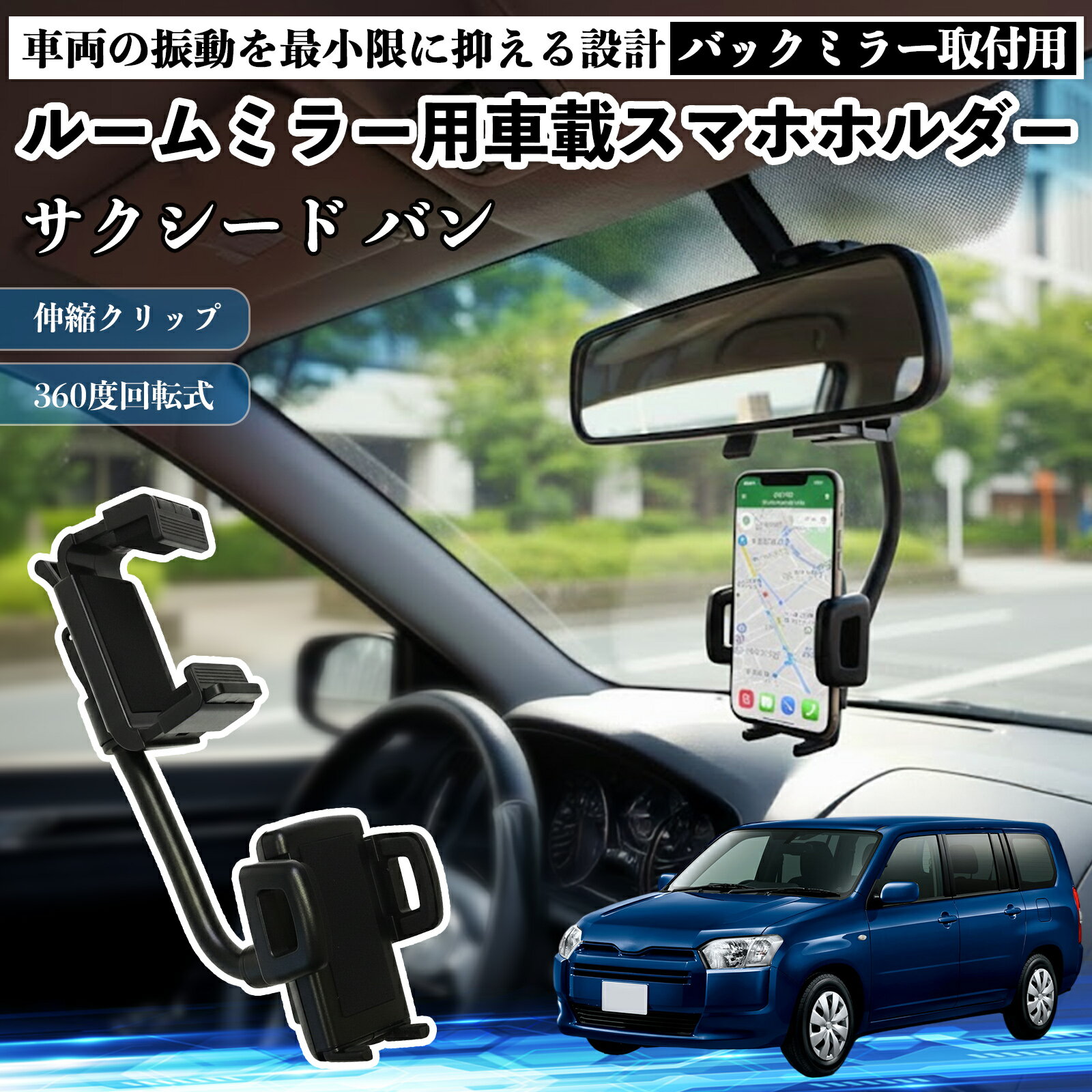 トヨタ サクシード バン ルームミラー用 車載スマホホルダー 360度回転 角度調整 スマートフォン用 車載ホルダー 取付簡単 ienobenrikan