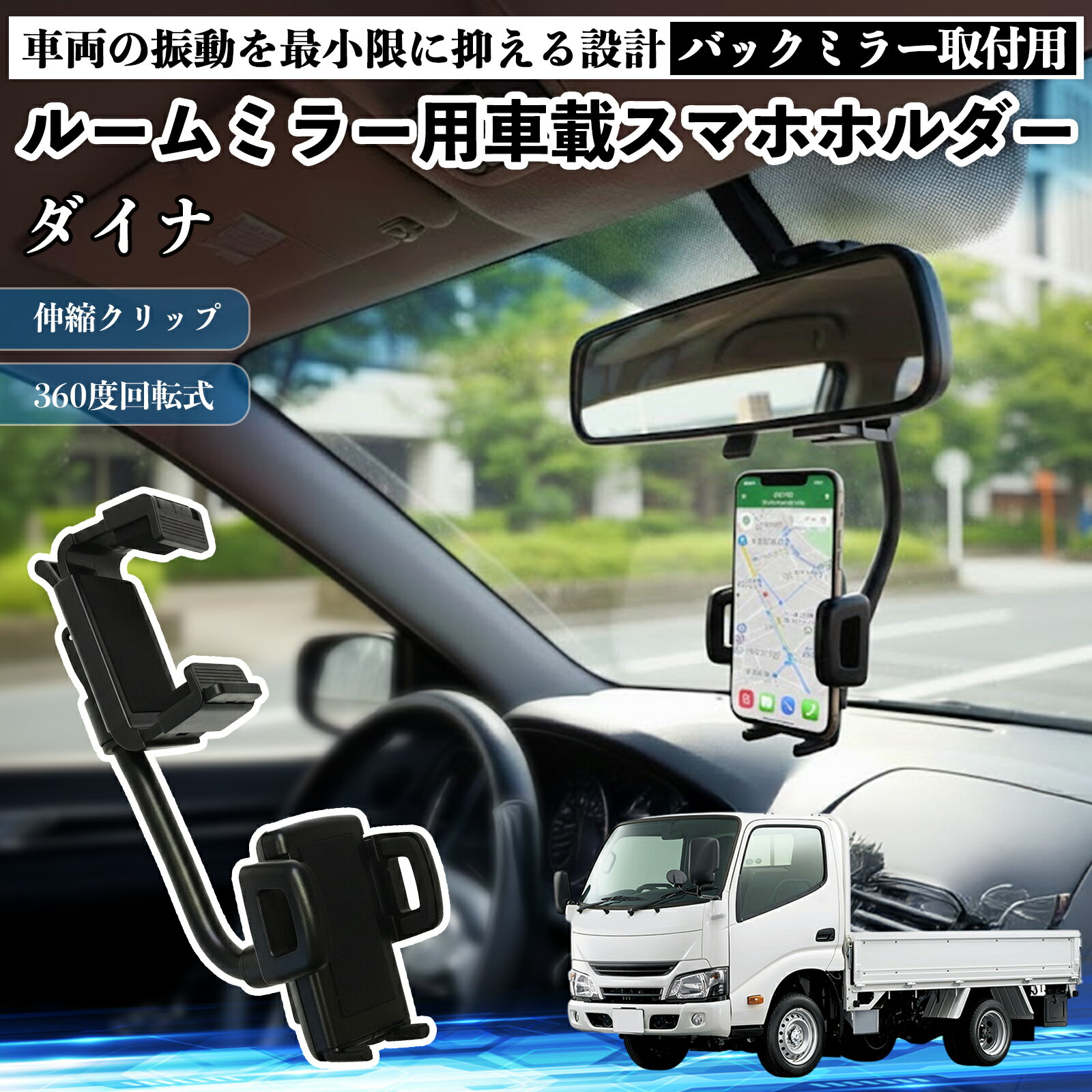 トヨタ ダイナ ルームミラー用 車載スマホホルダー 360度回転 角度調整 スマートフォン用 車載ホルダー 取付簡単 ienobenrikan