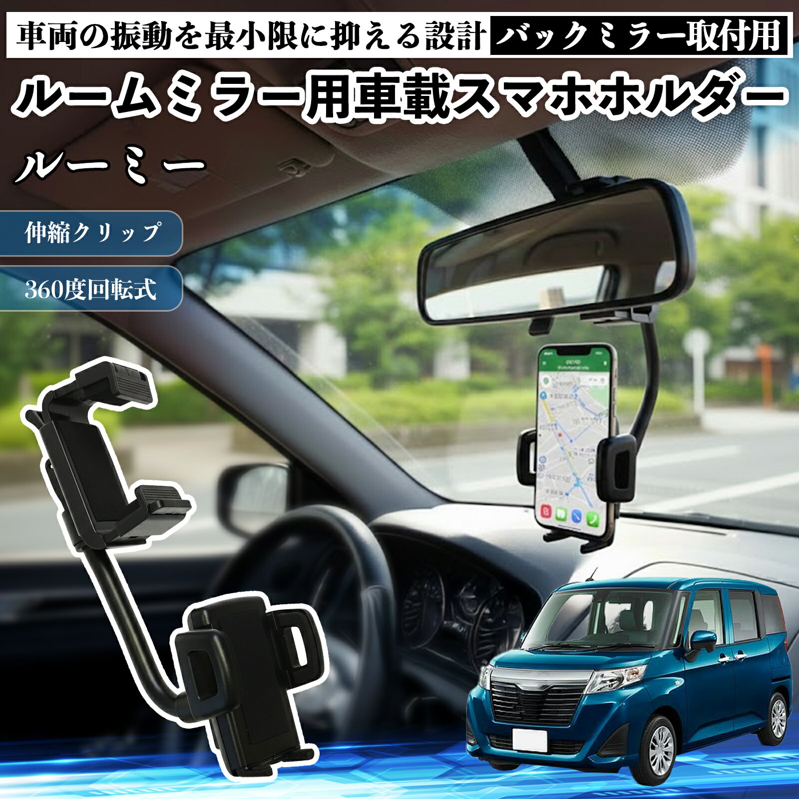 トヨタ ルーミー M900A M910A ルームミラー用 車載スマホホルダー 360度回転 角度調整 スマートフォン用 車載ホルダー 取付簡単 ienobenrikan