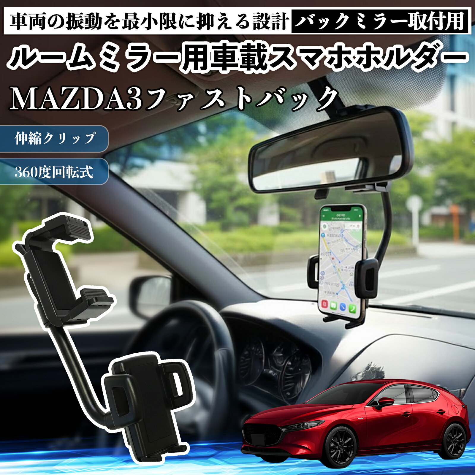 マツダ MAZDA3ファストバック ルームミラー用 車載スマホホルダー 360度回転 角度調整 スマートフォン..