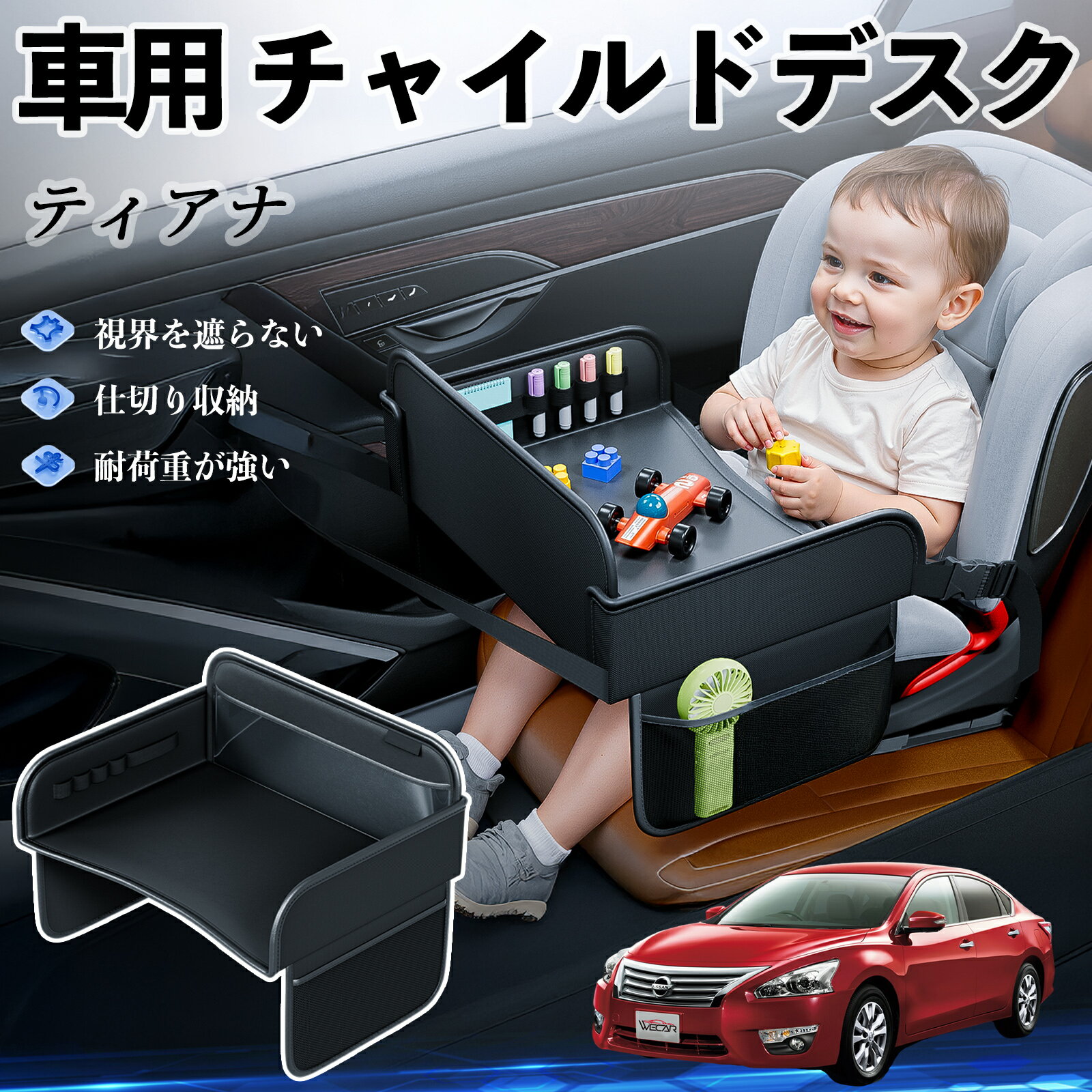日産 ティアナ?J31 チャイルドシート ベビーテーブル チャイルドトレイ チャイルドデスク 子供机 後部座席 折りたたみ式 ienobenrikan