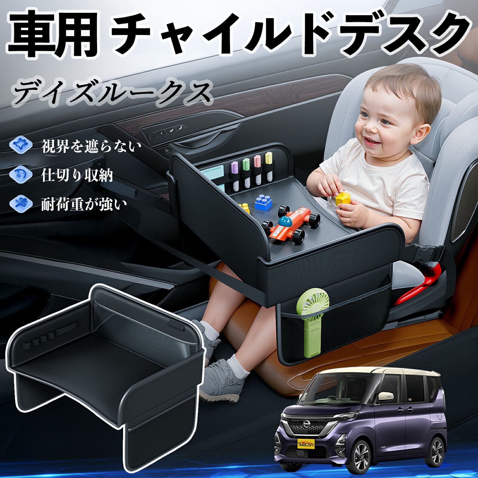 日産 デイズルークス B21W? B21A チャイルドシート ベビーテーブル チャイルドトレイ チャイルドデスク 子供机 後部座席 折りたたみ式 ienobenrikan