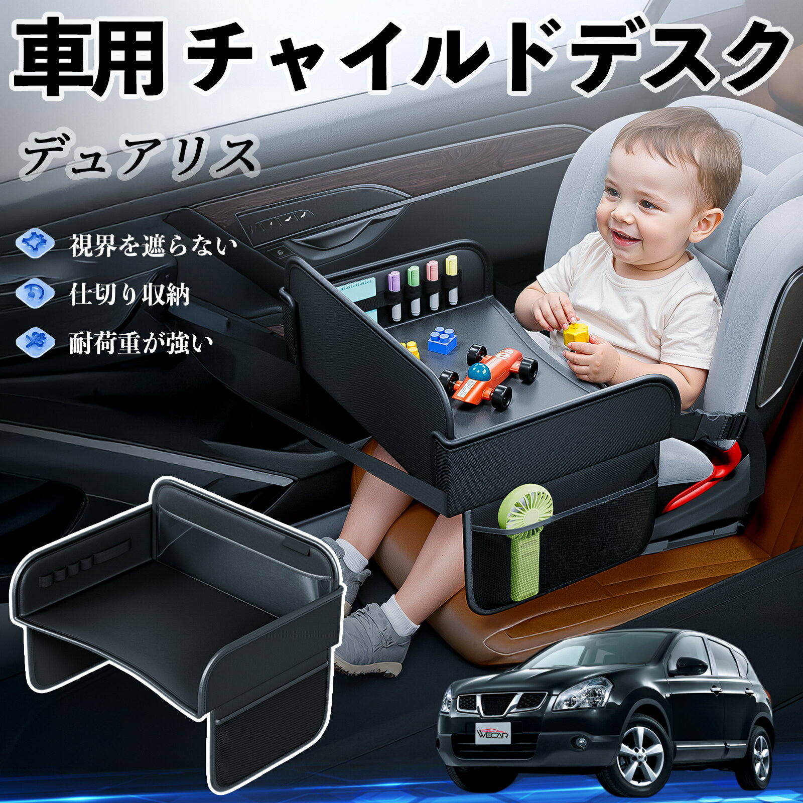 日産 デュアリス?J10 チャイルドシート ベビーテーブル チャイルドトレイ チャイルドデスク 子供机 後部座席 折りたたみ式 ienobenrikan