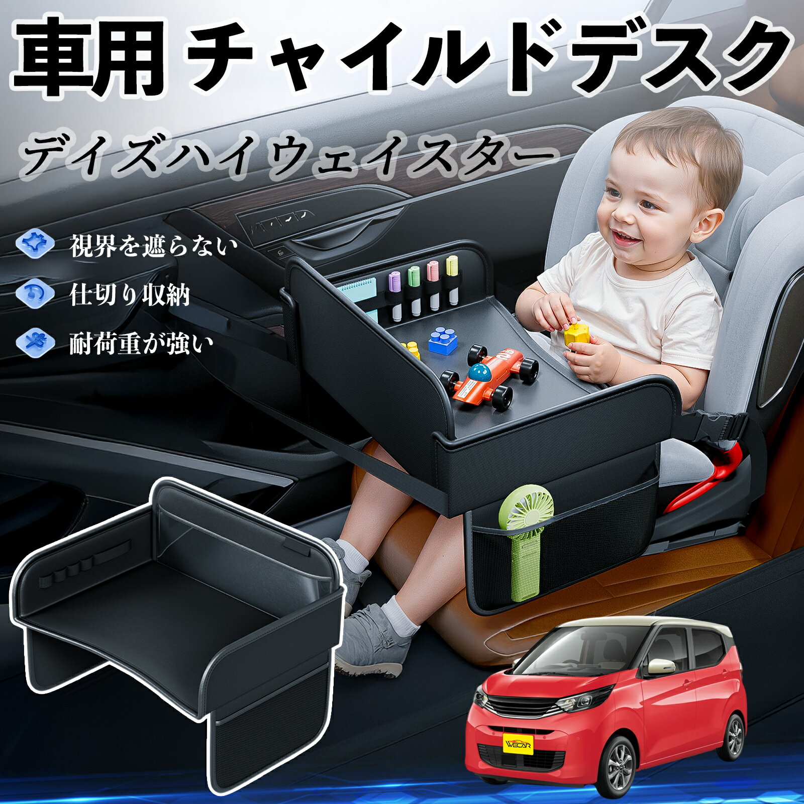 日産 デイズハイウェイスター B21A チャイルドシート ベビーテーブル チャイルドトレイ チャイルドデスク 子供机 後部座席 折りたたみ式 ienobenrikan