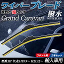 Grand Caravan RT エアロワイパー フラット ワイパー ブレード 一体型 フロントワイパー 静音 高品質 高耐久 2本セット WeCar