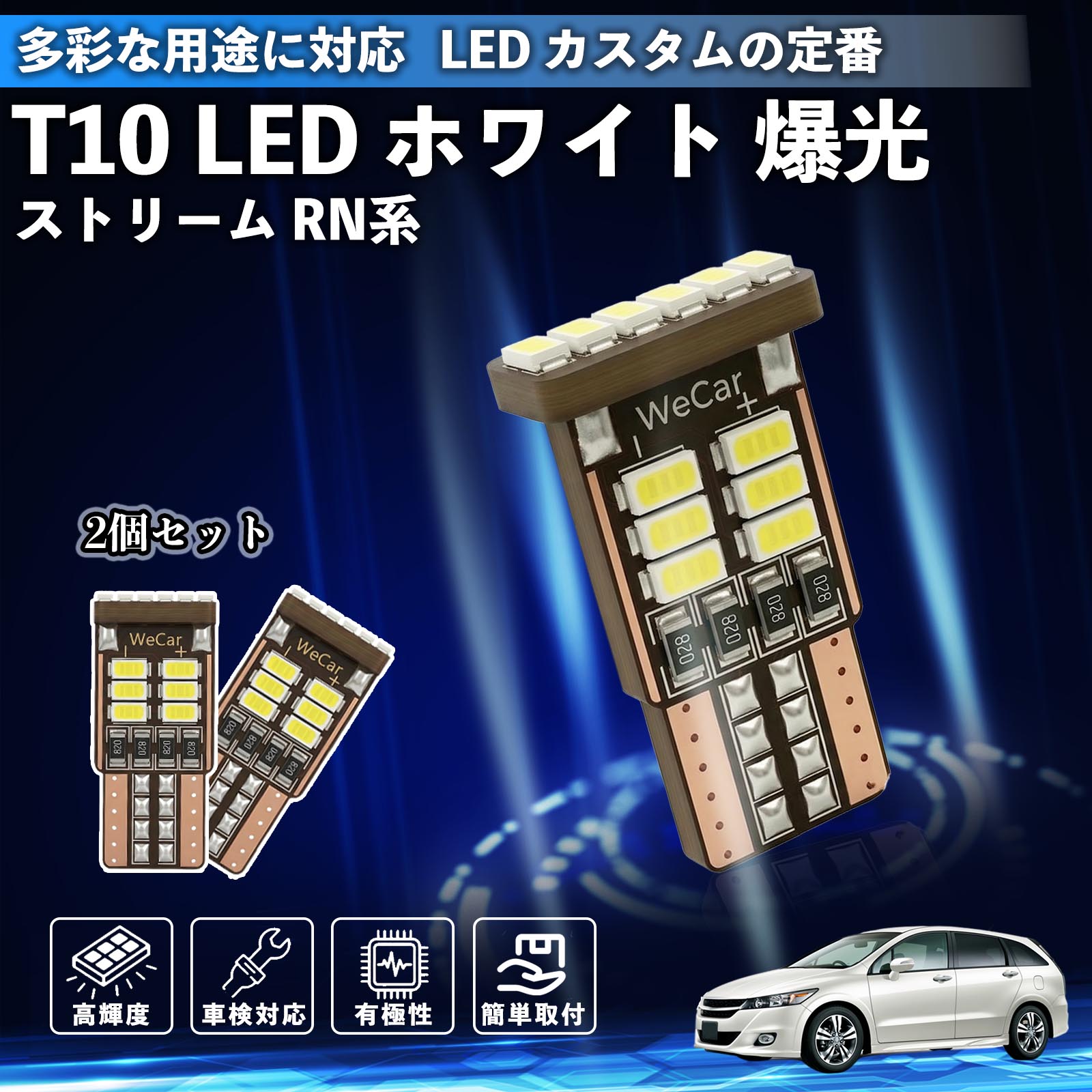 ストリーム RN系 T10 LED ホワイト 18連 高輝度 車検対応 ポジションランプ ナンバー灯 ライセンスランプ ルームランプ W5W 6500K 3014LED 輸入車 対応 12V 長寿命 簡単取付 ienobenrikan